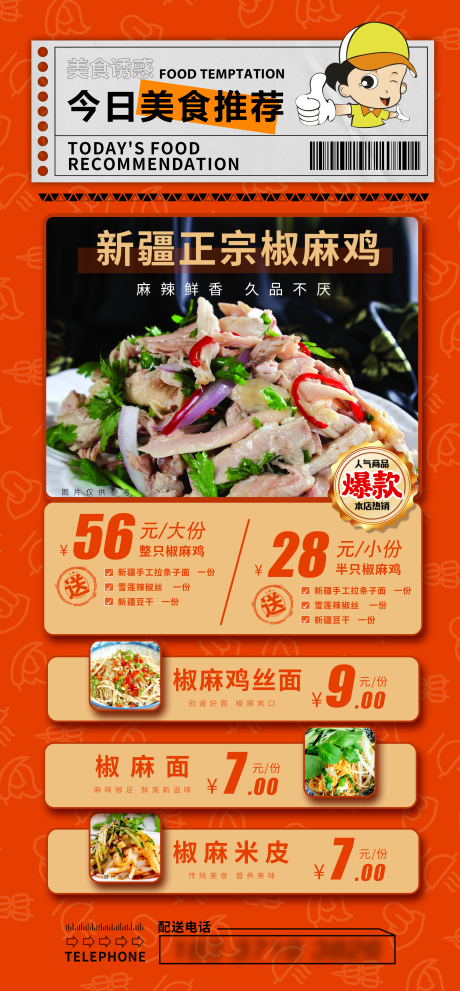 源文件下载【享设计】搜索编号：48630011243937741【椒麻鸡美食推荐海报】