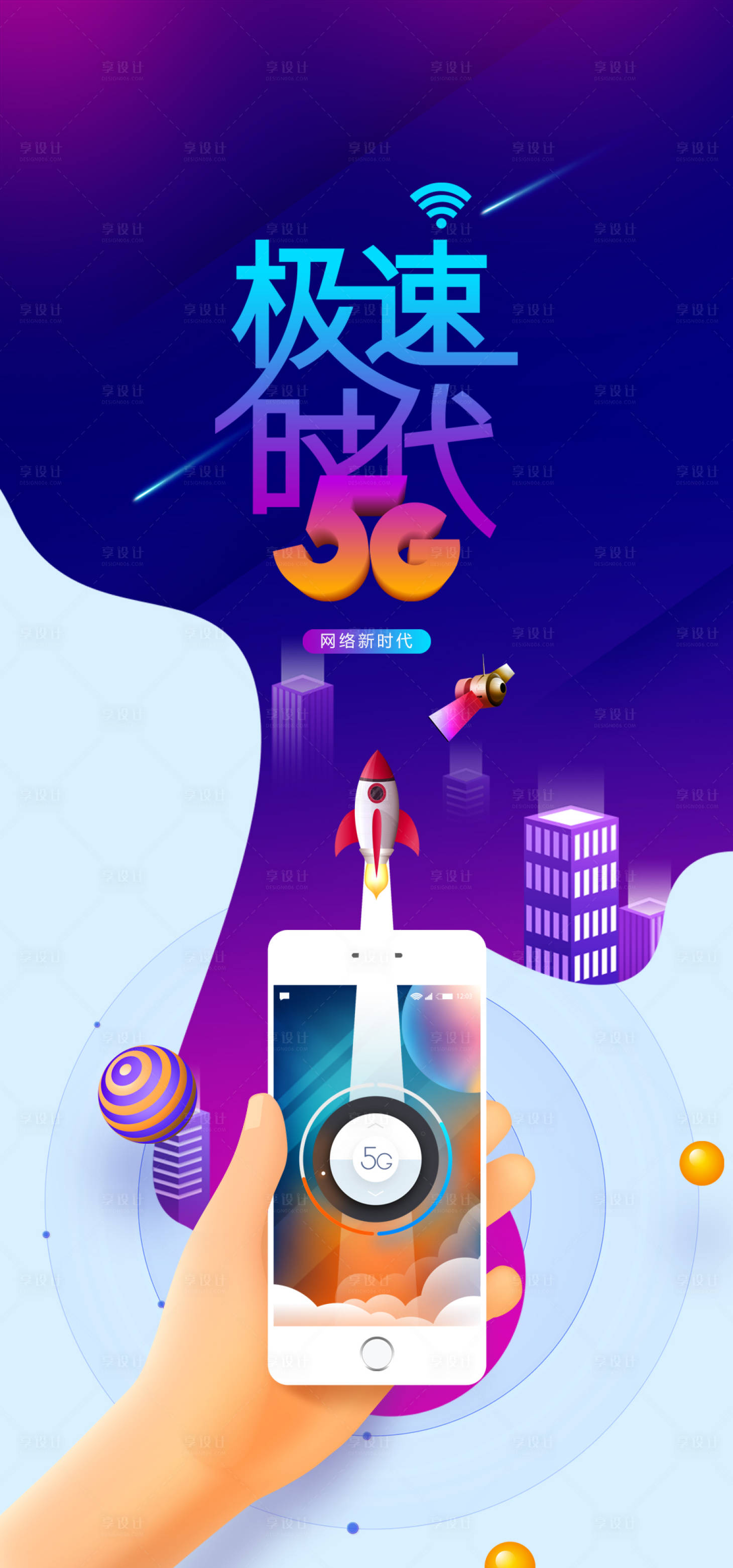 源文件下載【享設計】搜索編號：26820011099446580【5G網絡新時代海報】