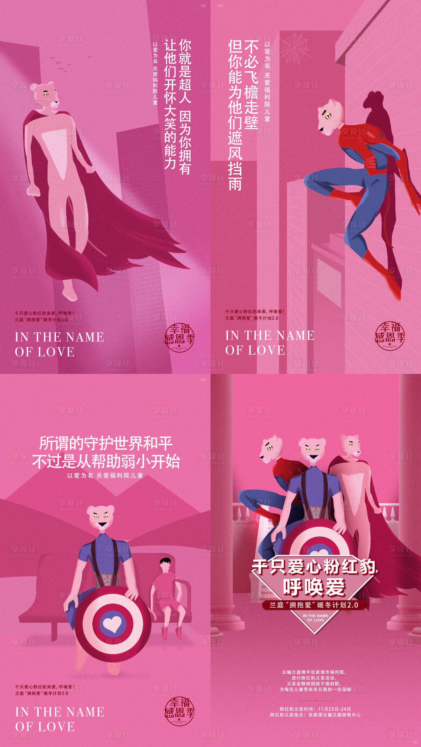 源文件下载【享设计】搜索编号：59200011227696761【手绘粉红豹公益海报】