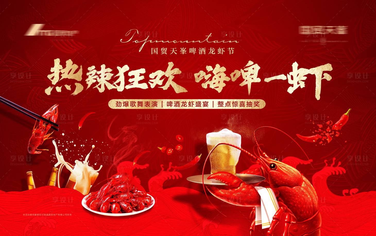 源文件下载【享设计】搜索编号：14510011238358158【龙虾啤酒节】