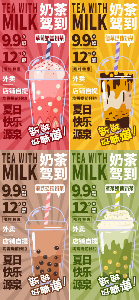 编号：20220723035314445【享设计】源文件下载-奶茶系列海报 