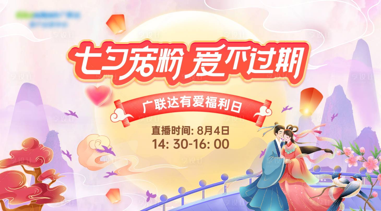 源文件下載【享設計】搜索編號：95800011372945363【七夕活動主KV】