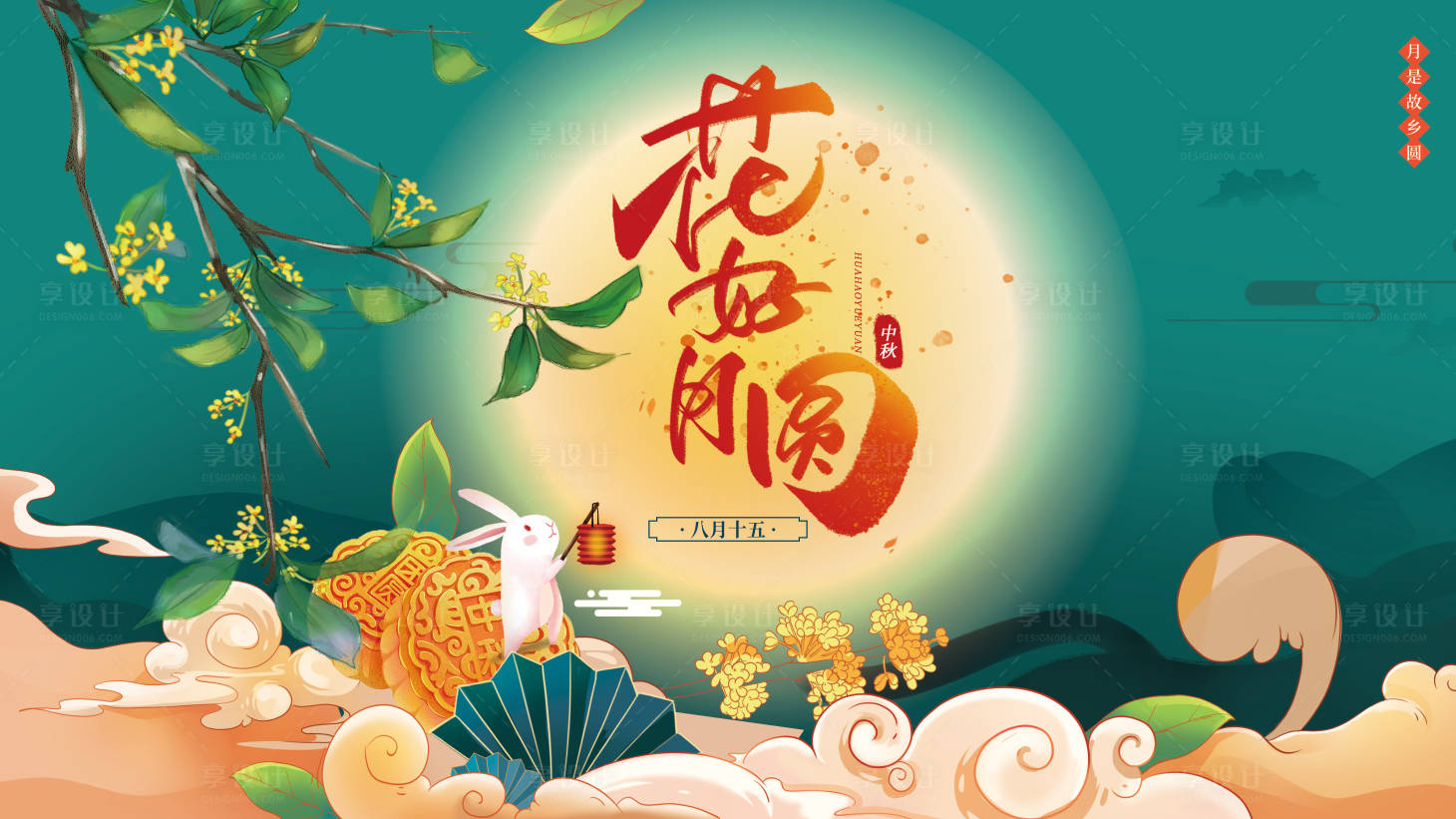 源文件下载【享设计】搜索编号：36820011225383553【花好月圆主画面】