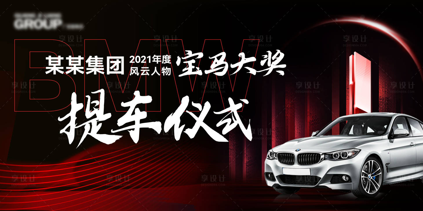 源文件下载【享设计】搜索编号：11670010829159686【提车仪式活动背景板】