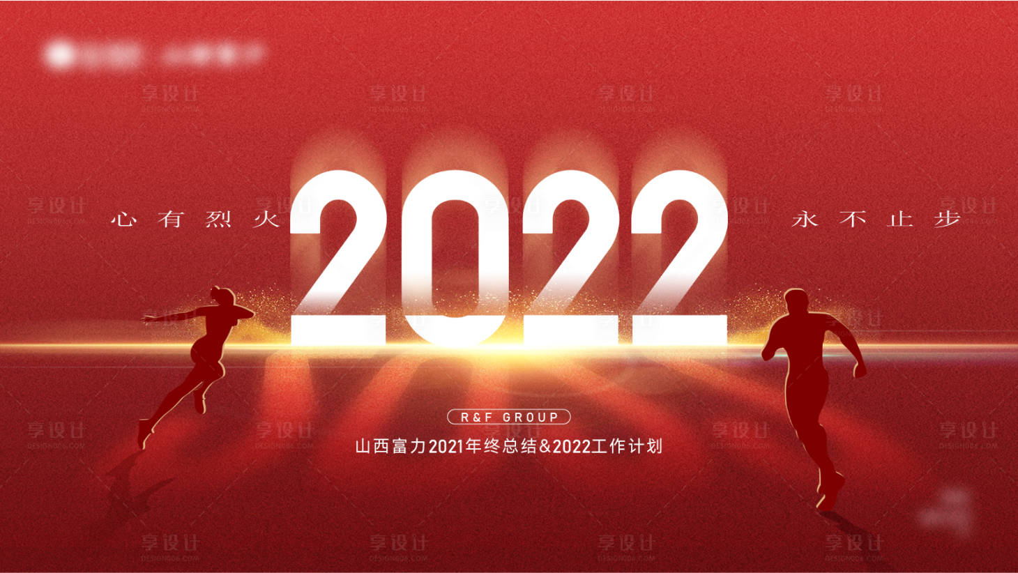 源文件下載【享設計】搜索編號：31750011148782277【地產營銷總結會背景板】
