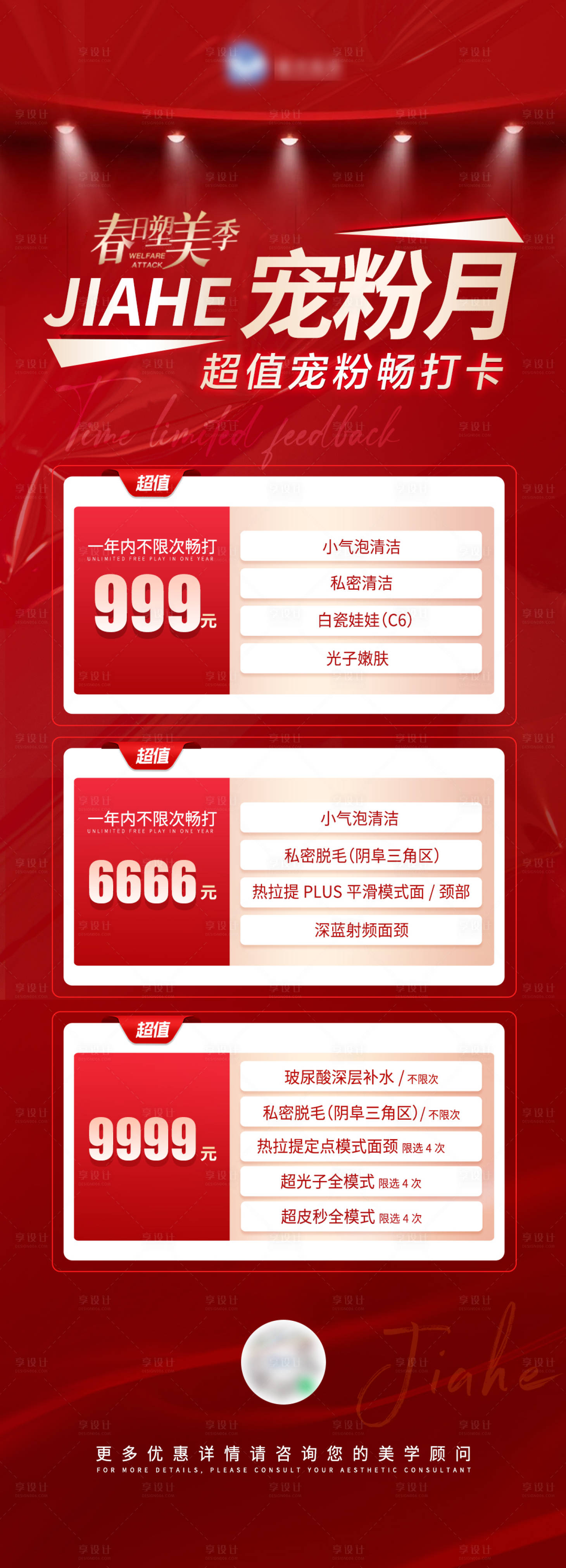 源文件下载【享设计】搜索编号：61650010946384673【医美超级宠粉日海报】