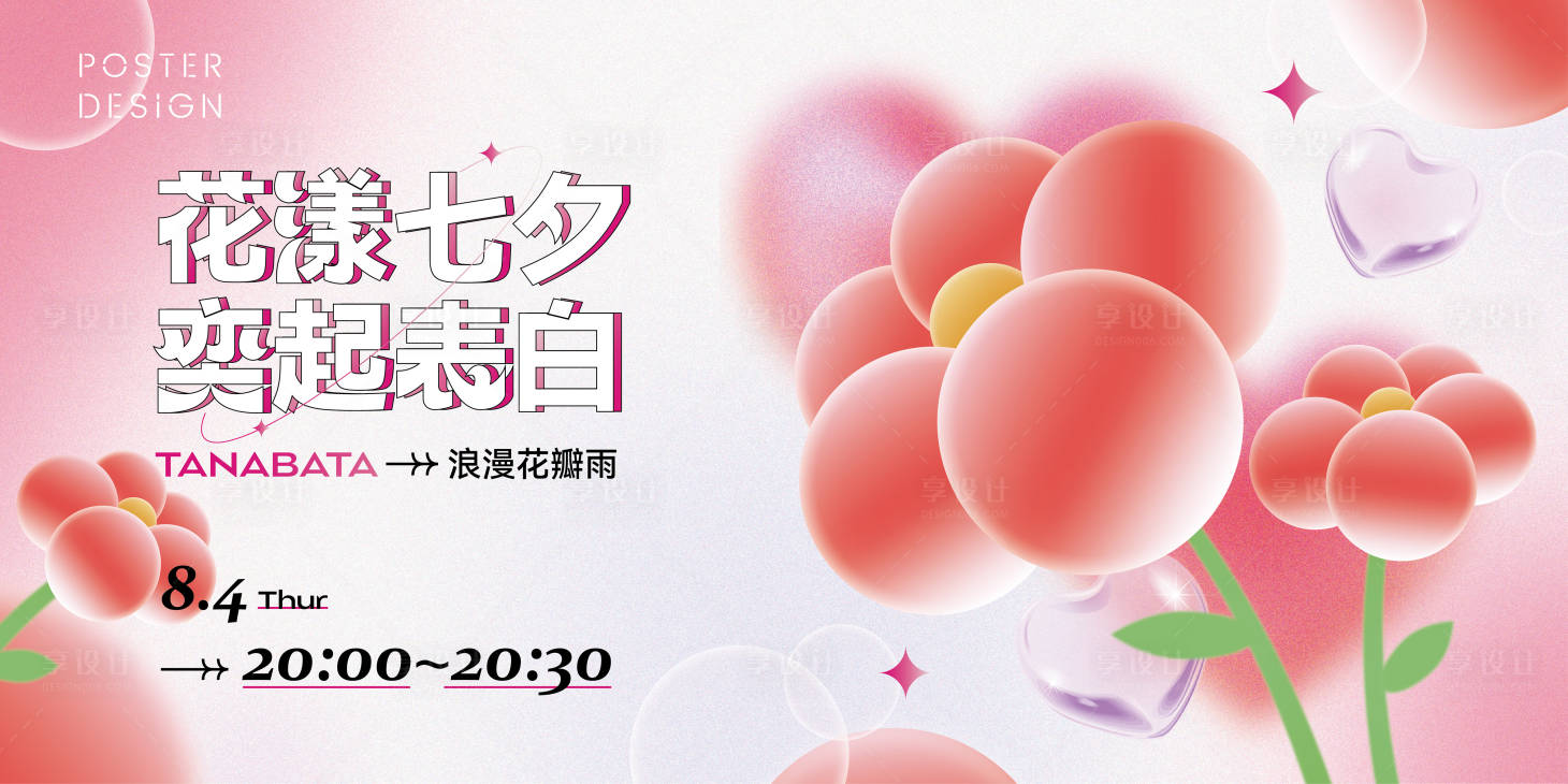 源文件下载【商圈花漾七夕主画面】编号：20220707094038187