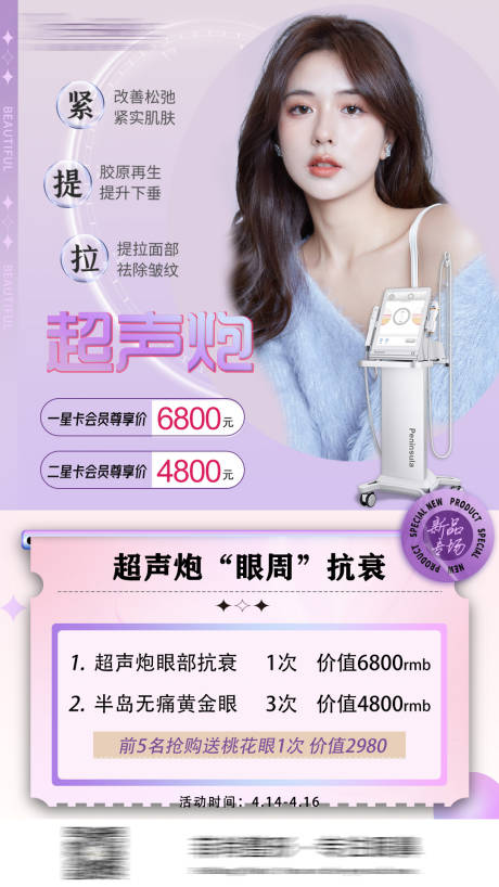 源文件下载【超声炮眼周抗衰海报】编号：69290011249354850
