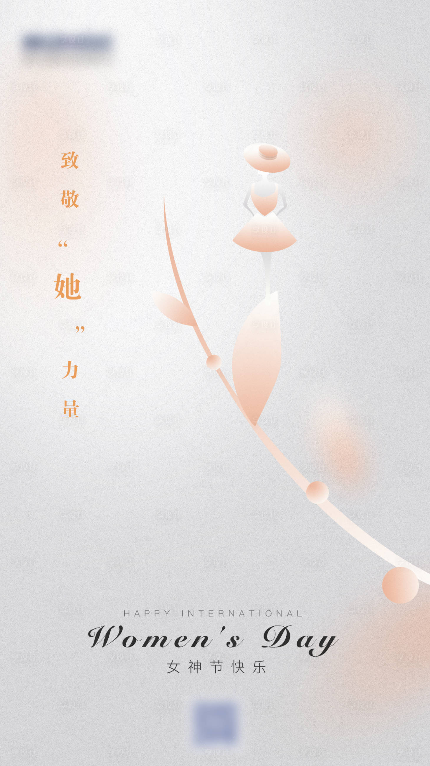源文件下载【38妇女节海报】编号：74550011153772166
