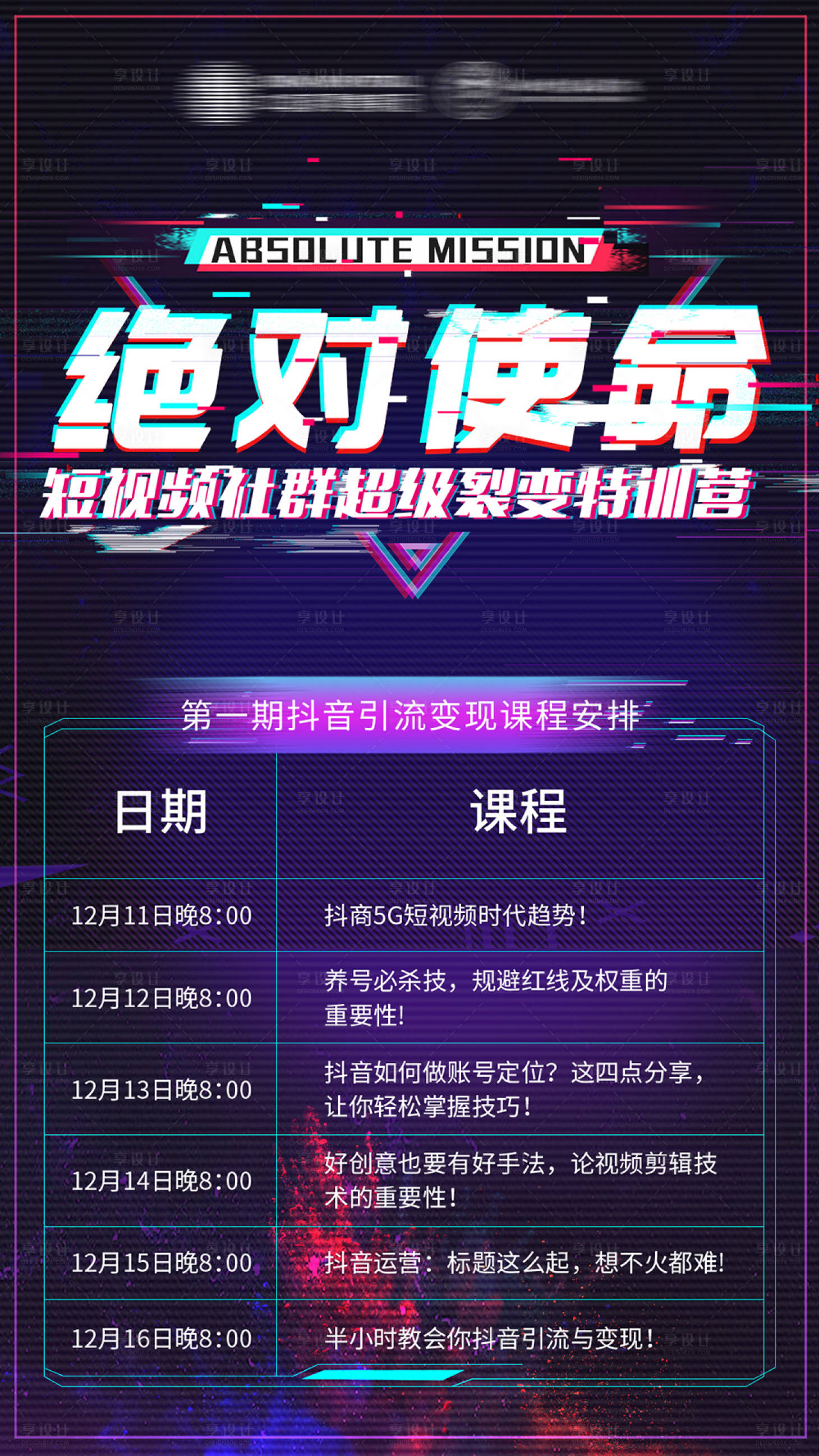 源文件下载【享设计】搜索编号：29030011322928382【抖音短视频课程海报】
