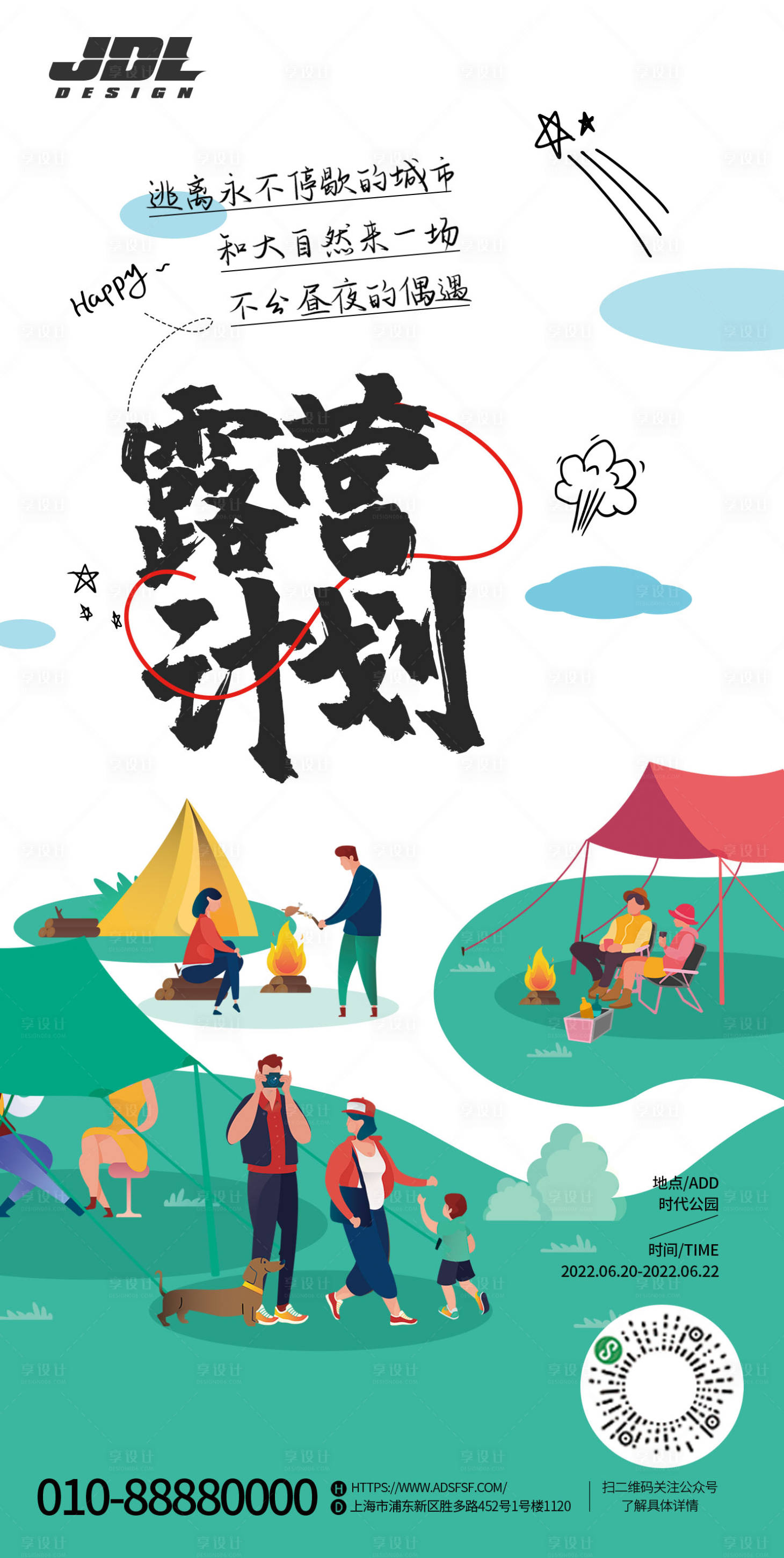 源文件下載【享設計】搜索編號：66130011111956532【露營計劃海報】