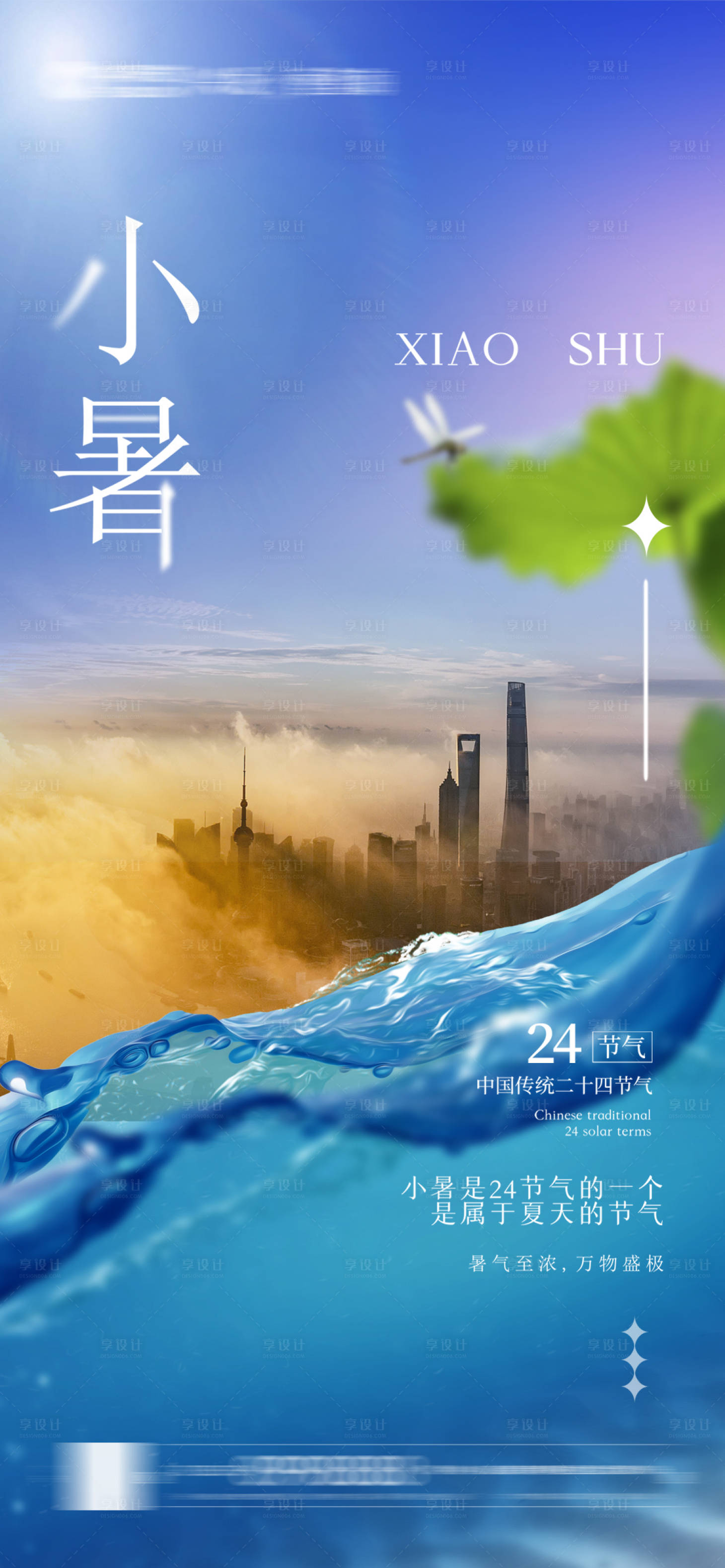 源文件下載【享設計】搜索編號：17510010873283581【小暑節氣海報】