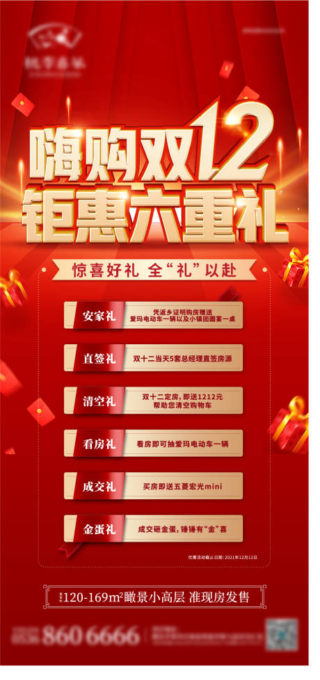 源文件下载【地产双十二六重礼活动单图】编号：20220709130001819