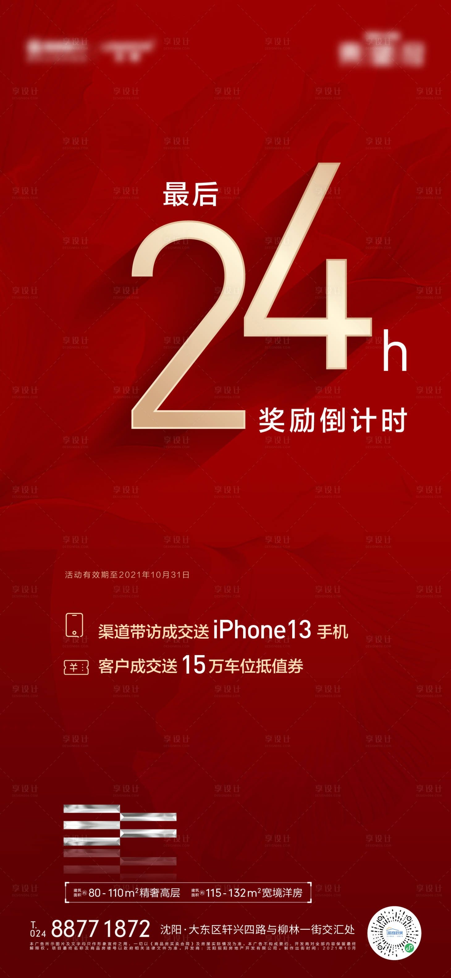 源文件下載【享設(shè)計(jì)】搜索編號：51350011056396470【熱銷倒計(jì)時海報】