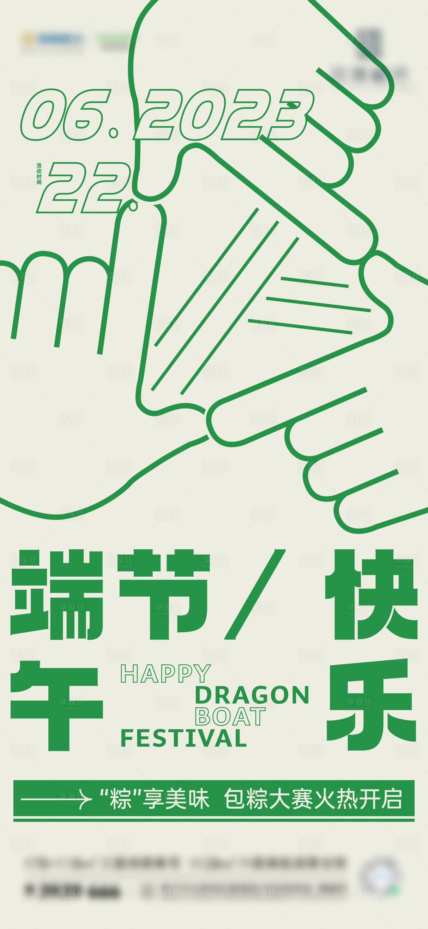 源文件下載【享設計】搜索編號：23520011383693464【地產端午包粽子周末活動海報】