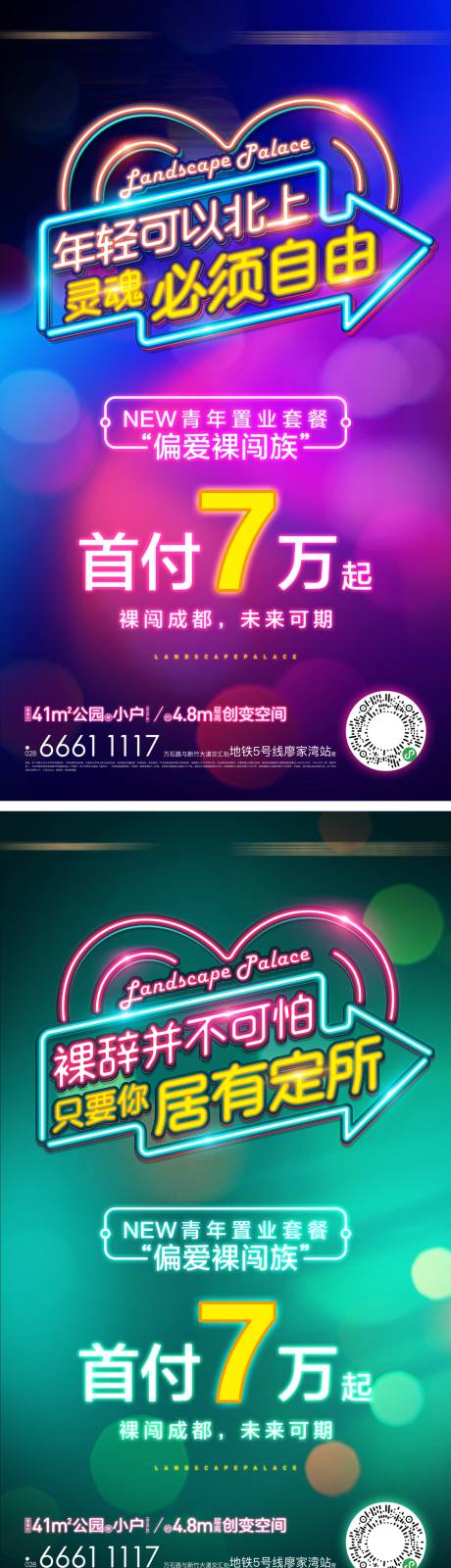 源文件下载【地产新青年霓虹公寓海报】编号：55260010932523889