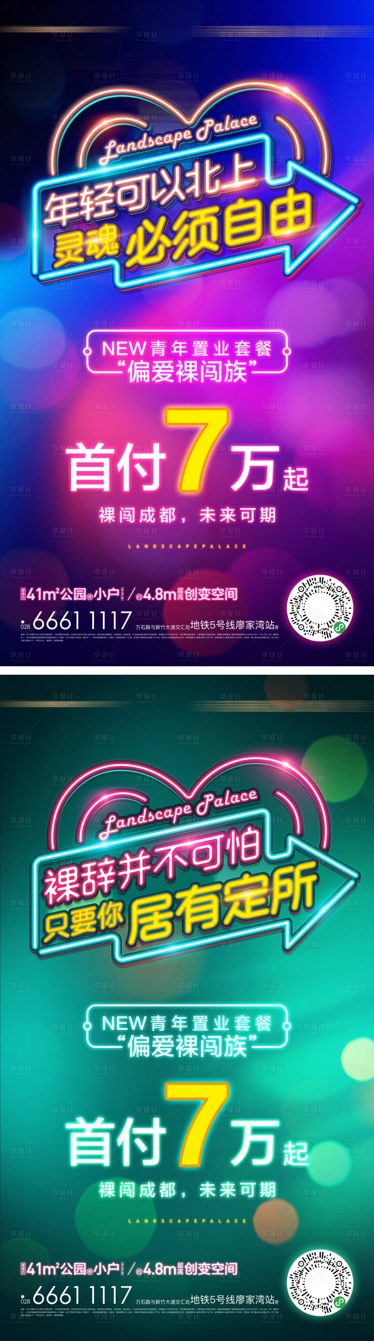 源文件下載【享設計】搜索編號：55260010932523889【地產新青年霓虹公寓海報】