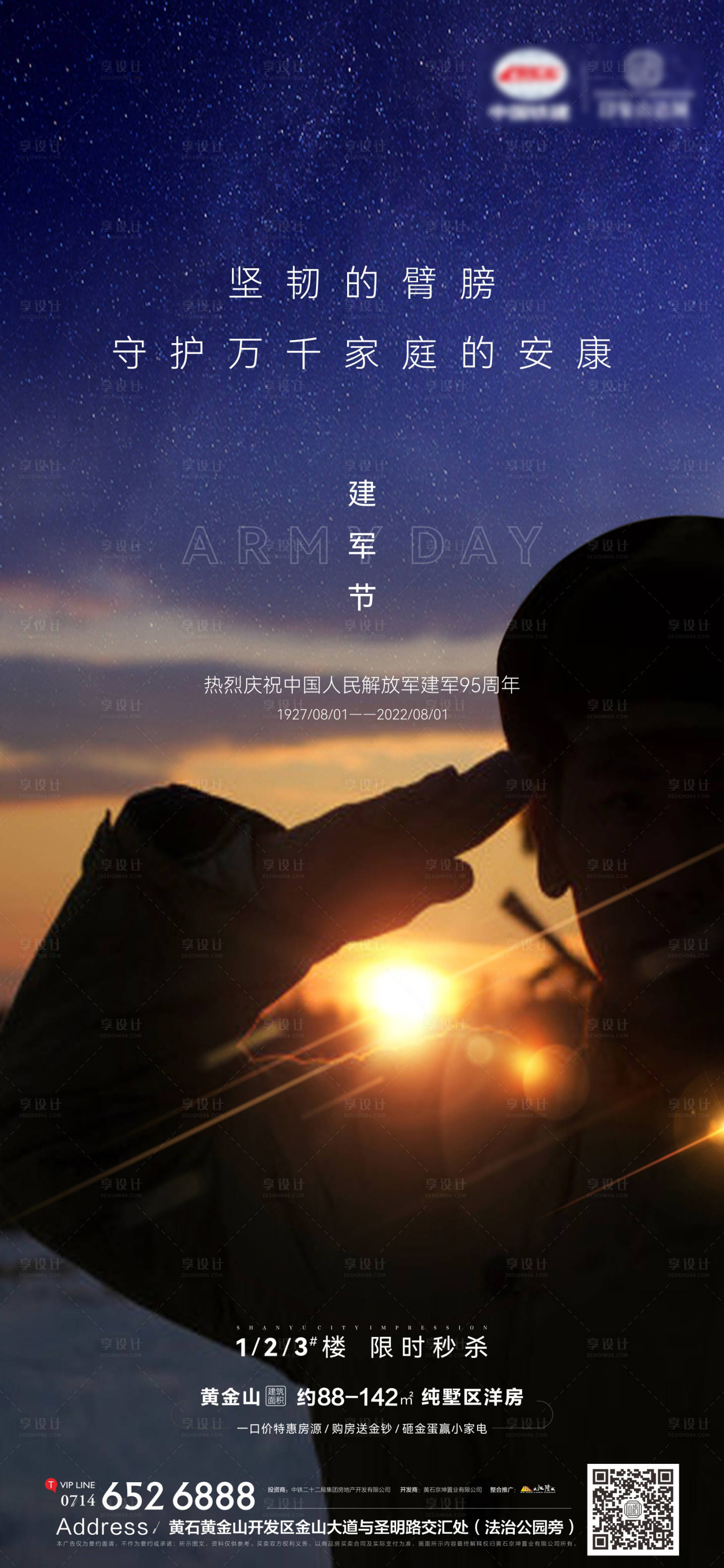 源文件下載【享設計】搜索編號：69300011257733548【地產81建軍節海報】