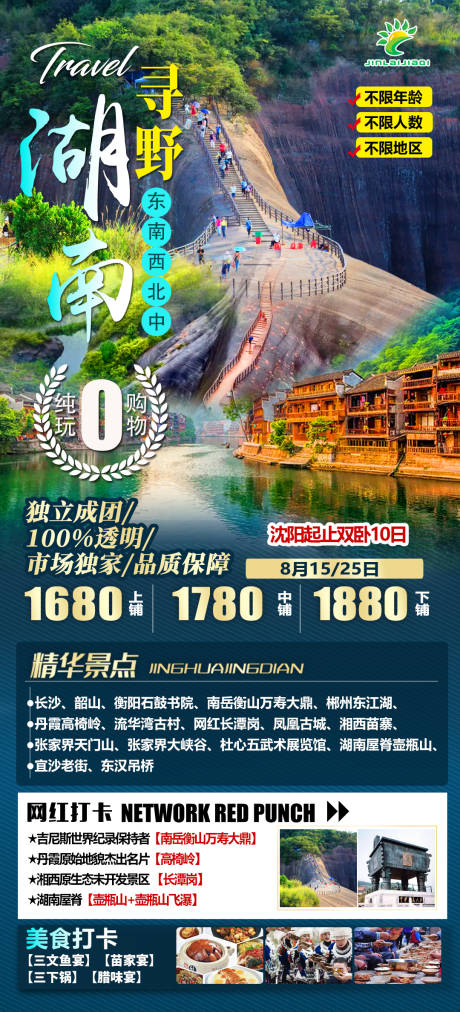 源文件下载【湖南张家界高椅岭凤凰古城旅游海报】编号：20220713082228347