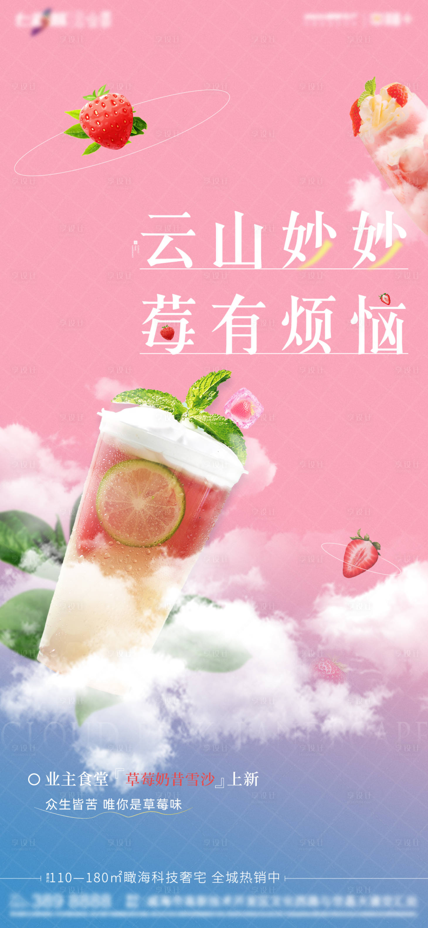 源文件下载【享设计】搜索编号：91880010924315329【地产饮品单图】