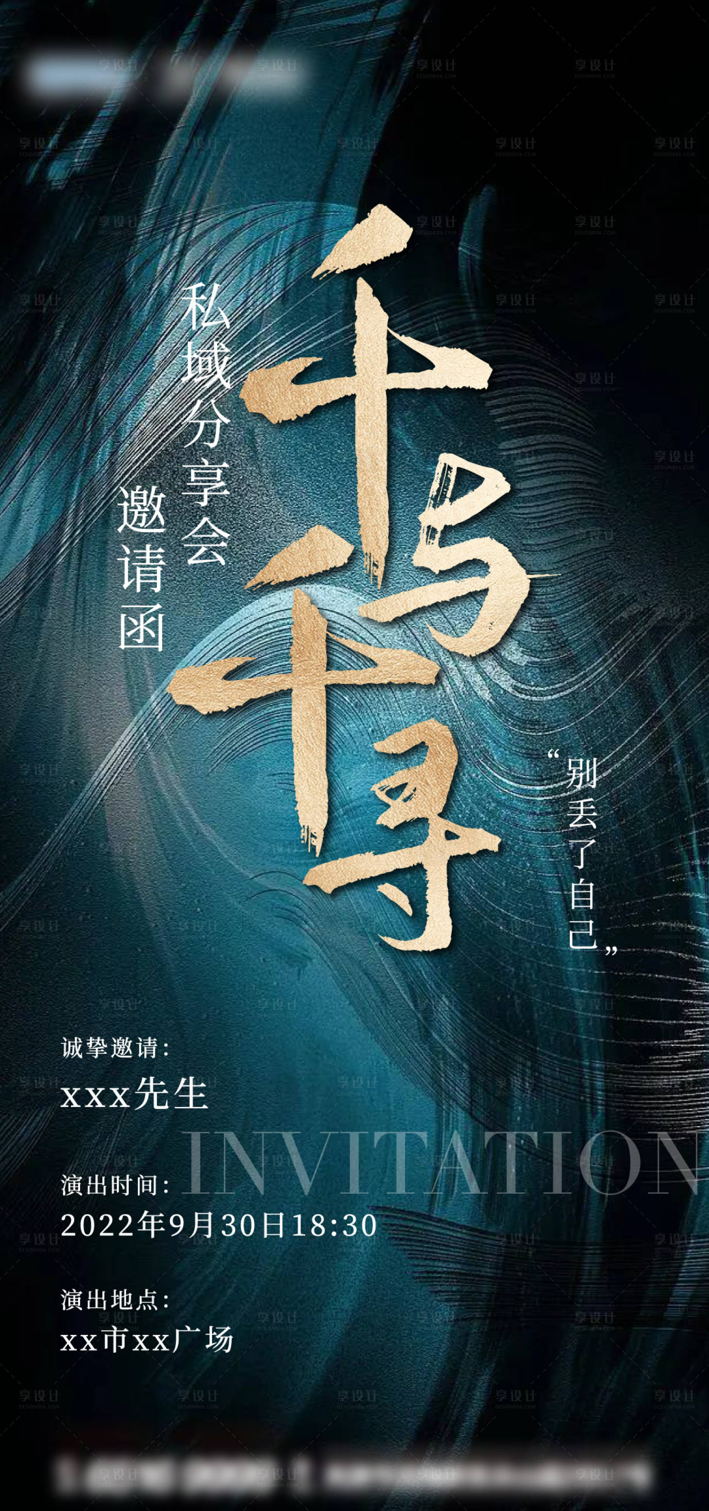 源文件下载【享设计】搜索编号：31540011345961985【私享会邀请函】