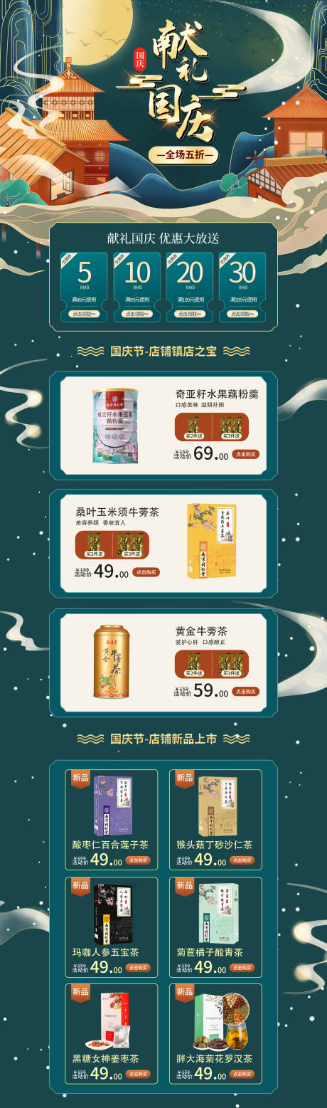源文件下载【养生茶国庆国风电商首页】编号：69380010991753006