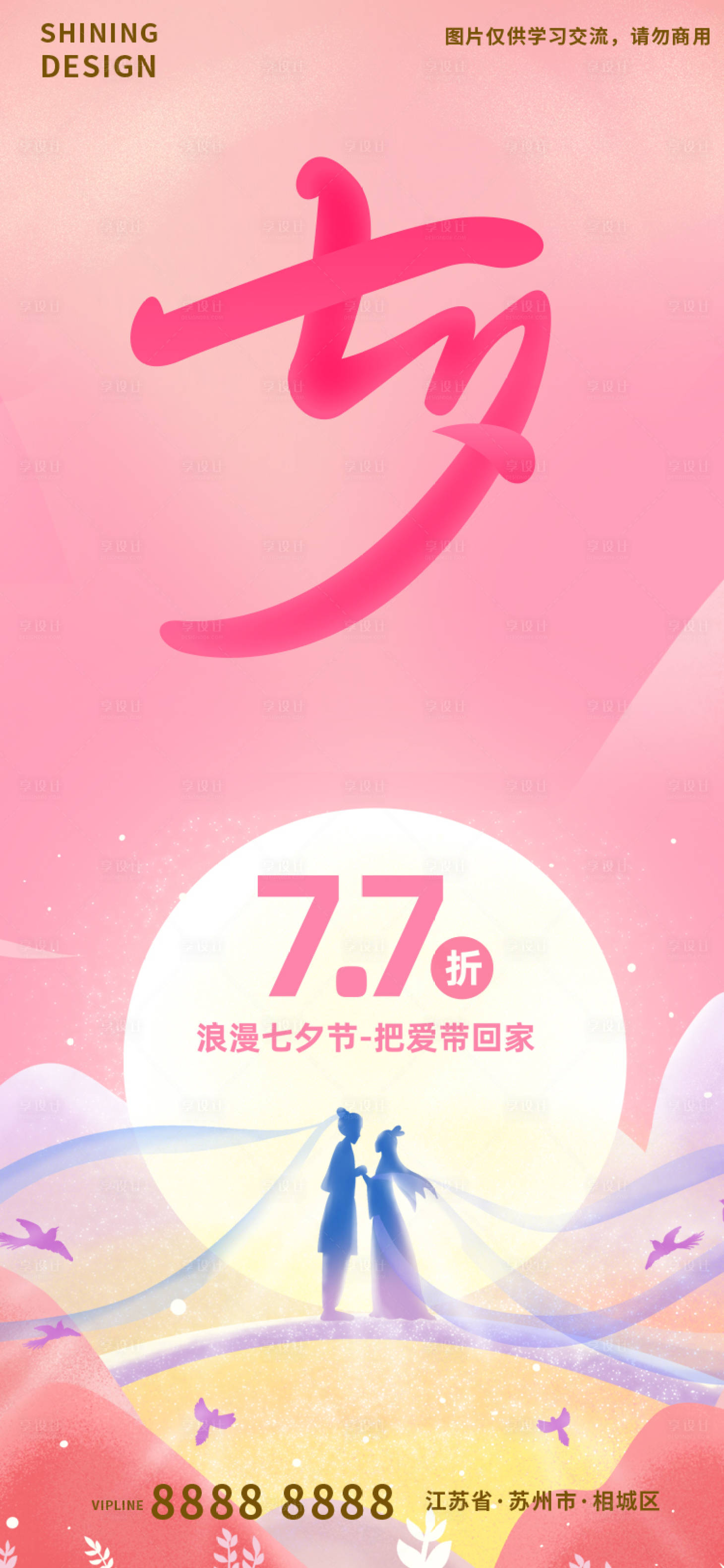 源文件下载【享设计】搜索编号：15340011291574686【七夕情人节手绘插画牛郎织女促销海报】