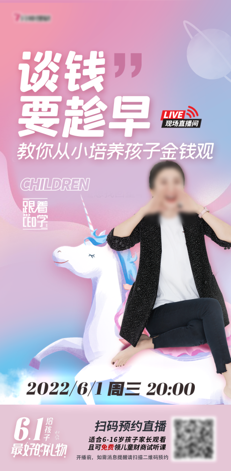 源文件下載【享設(shè)計(jì)】搜索編號(hào)：34220011280778641【六一節(jié)金融少兒財(cái)商直播海報(bào)】