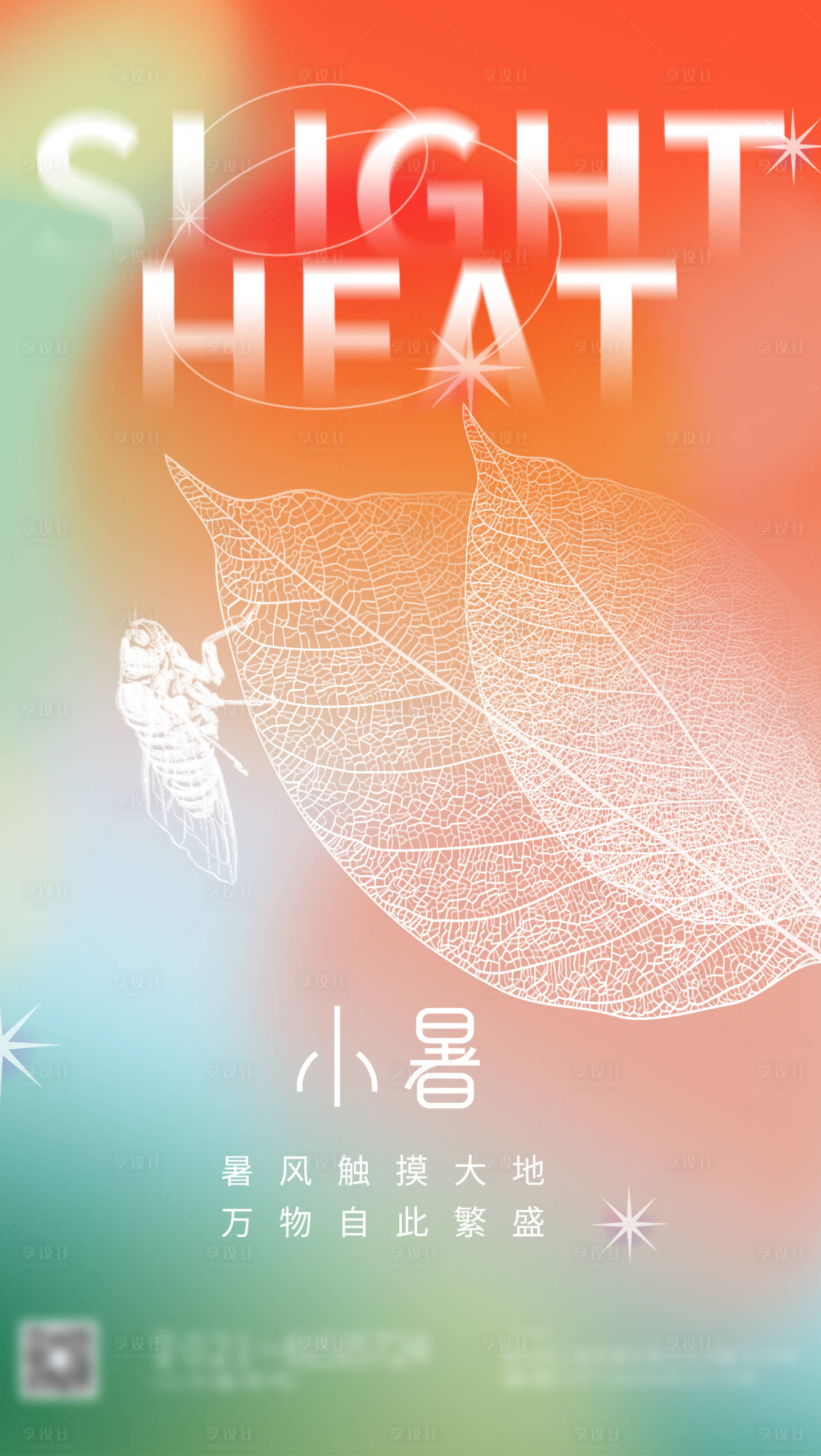 源文件下載【享設(shè)計(jì)】搜索編號(hào)：97030010926505068【小暑節(jié)氣海報(bào)】