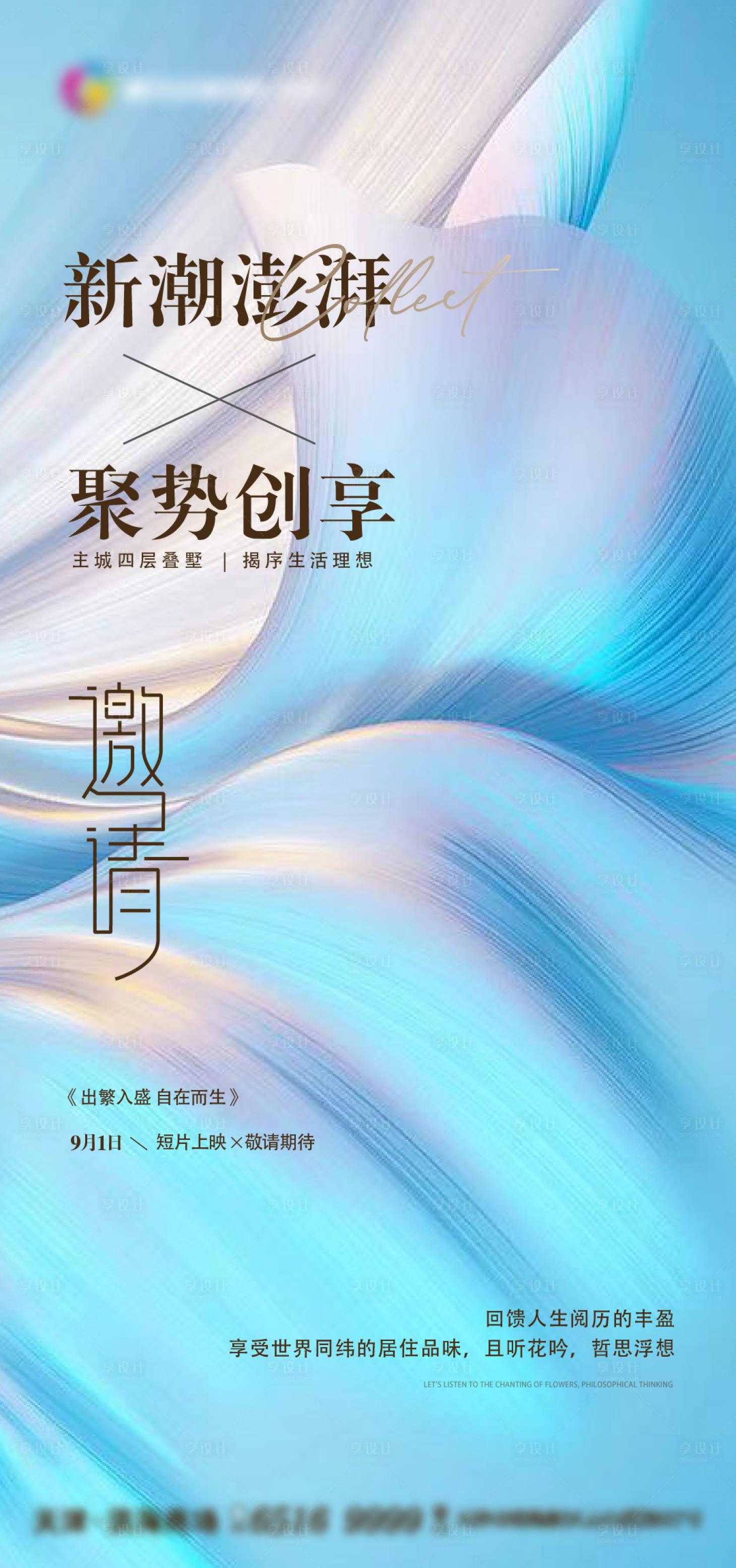 源文件下載【享設計】搜索編號：60830011386409480【新潮澎湃邀請函繽紛海報】