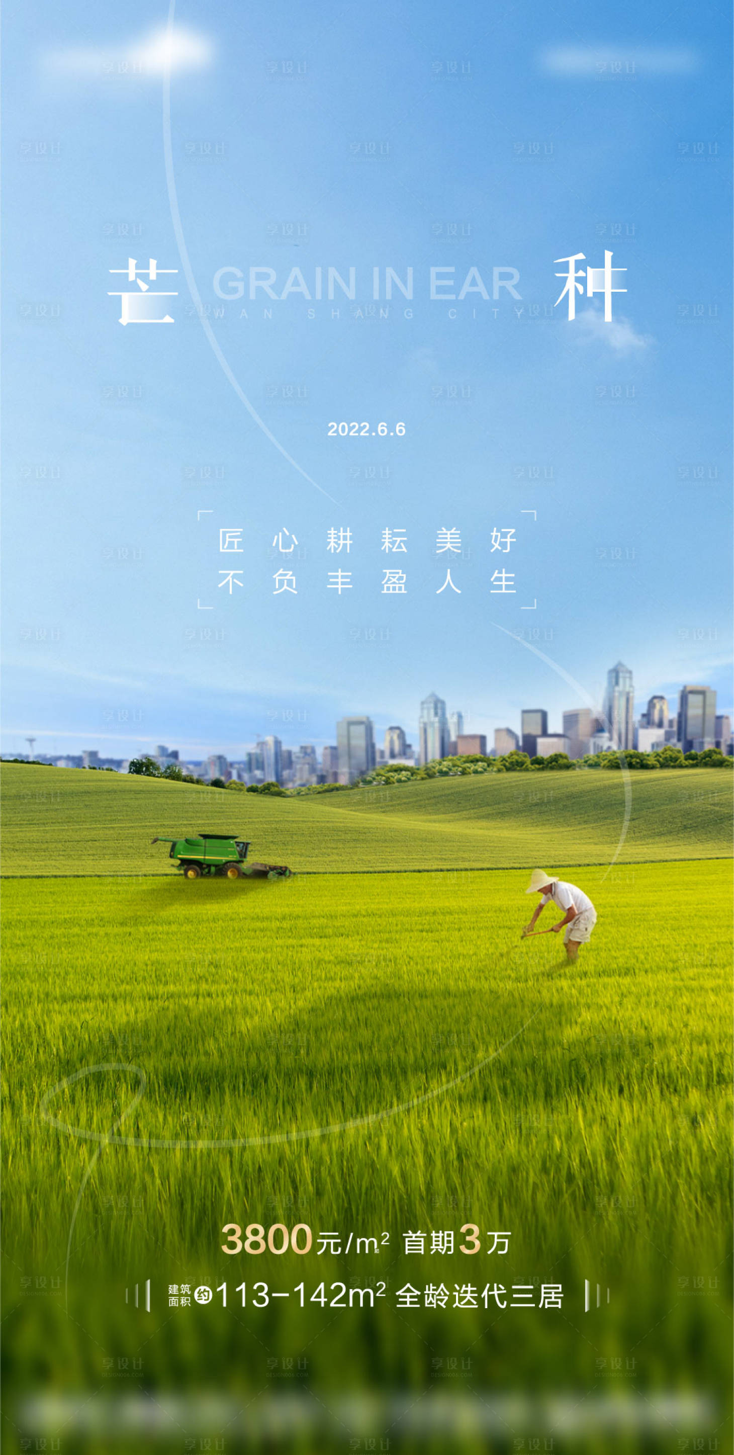 源文件下载【芒种节气地产海报】编号：23050011083703674