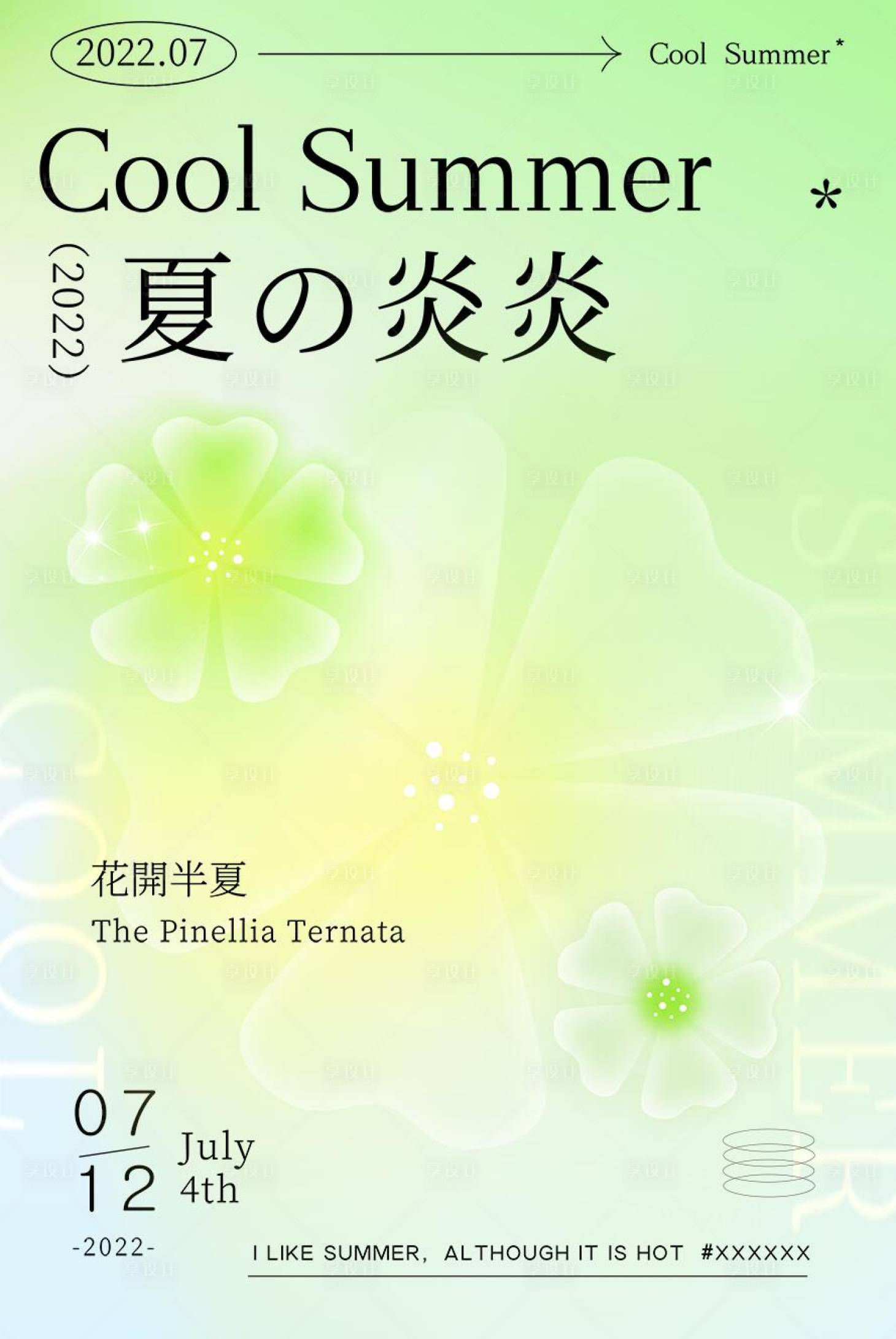 源文件下载【享设计】搜索编号：34740011032362268【夏日弥散风海报】
