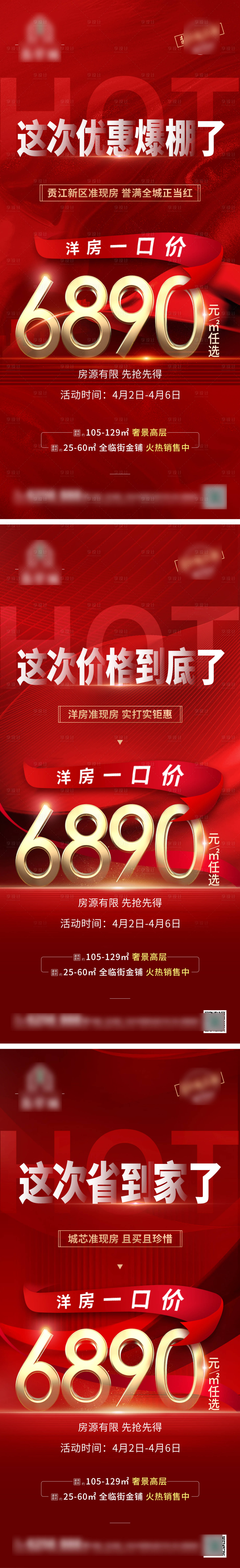 源文件下載【享設(shè)計】搜索編號：50820011028042409【洋房政策大字報系列】