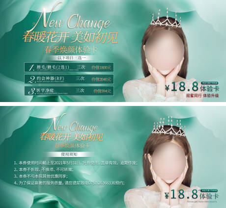 源文件下载【医美整形美容活动套餐海报优惠卡项】编号：96710011055778101