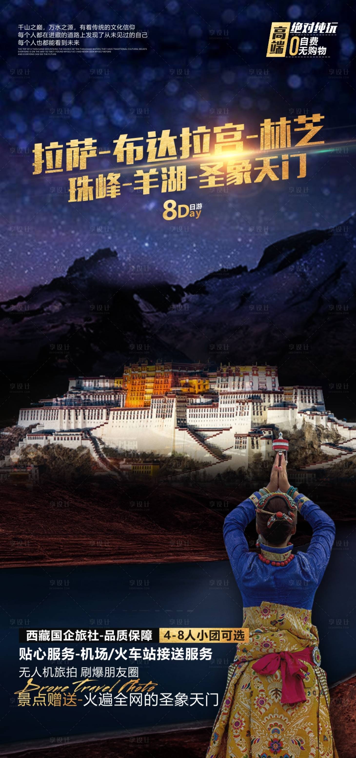 源文件下载【西藏旅游海报】编号：28830010900005799