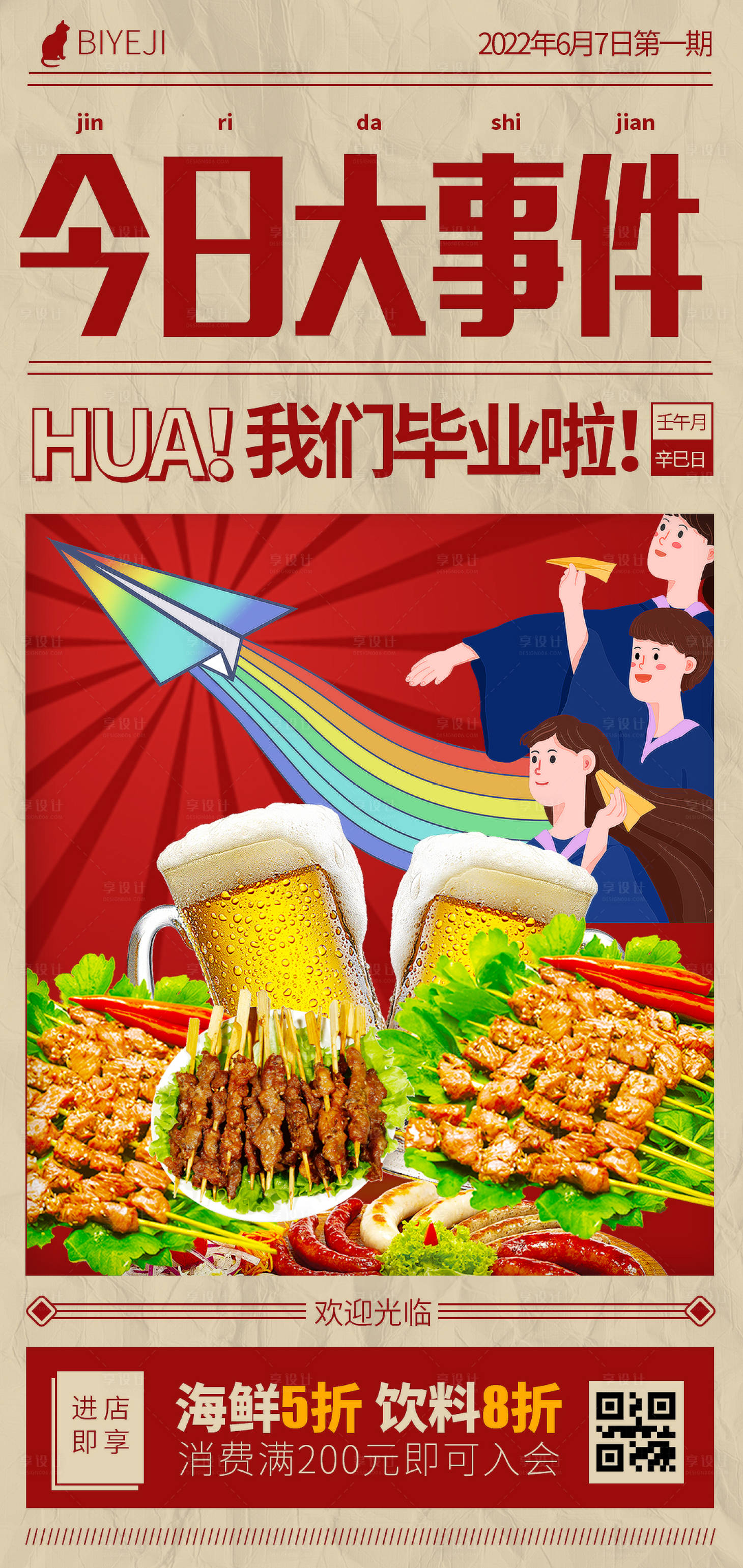 源文件下載【享設計】搜索編號：89600010913972386【畢業季餐飲大字報海報】