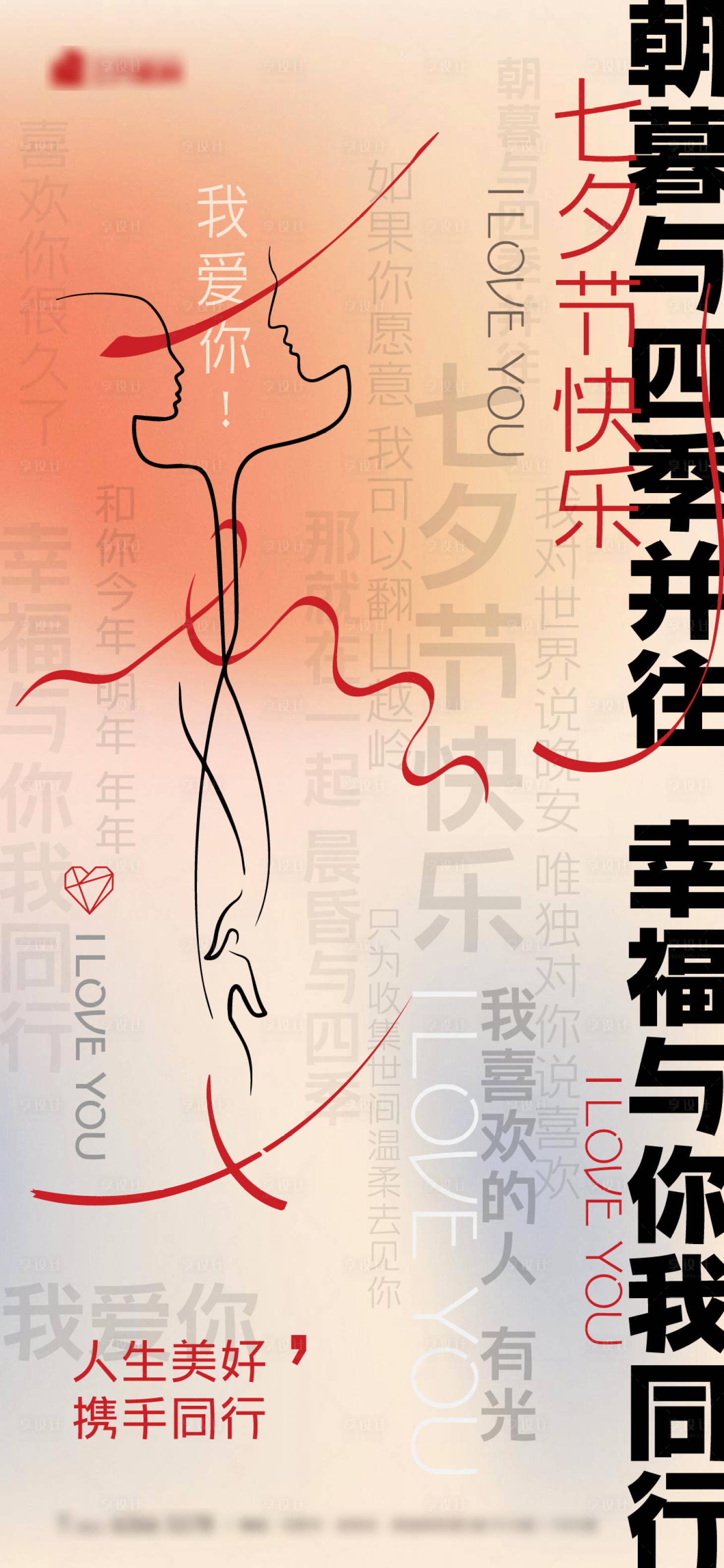 源文件下载【享设计】搜索编号：52250011324376406【七夕情人节】