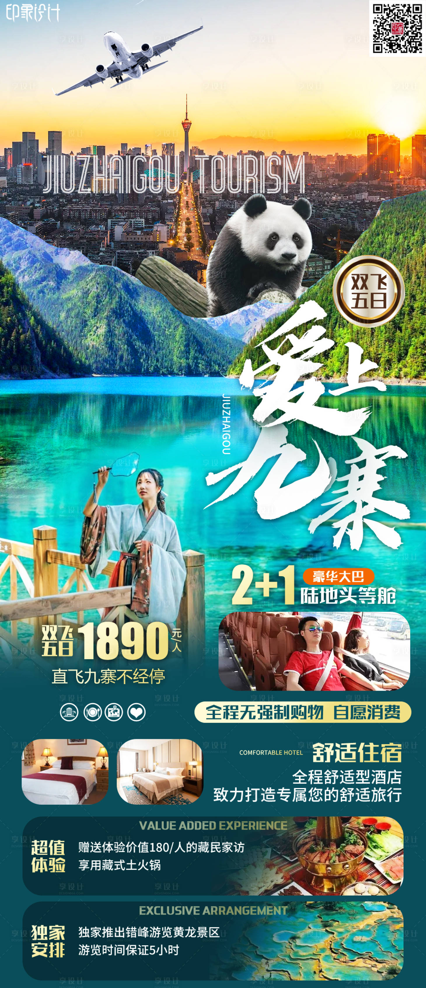 源文件下載【享設計】搜索編號：40490011340515282【愛上九寨旅游海報】