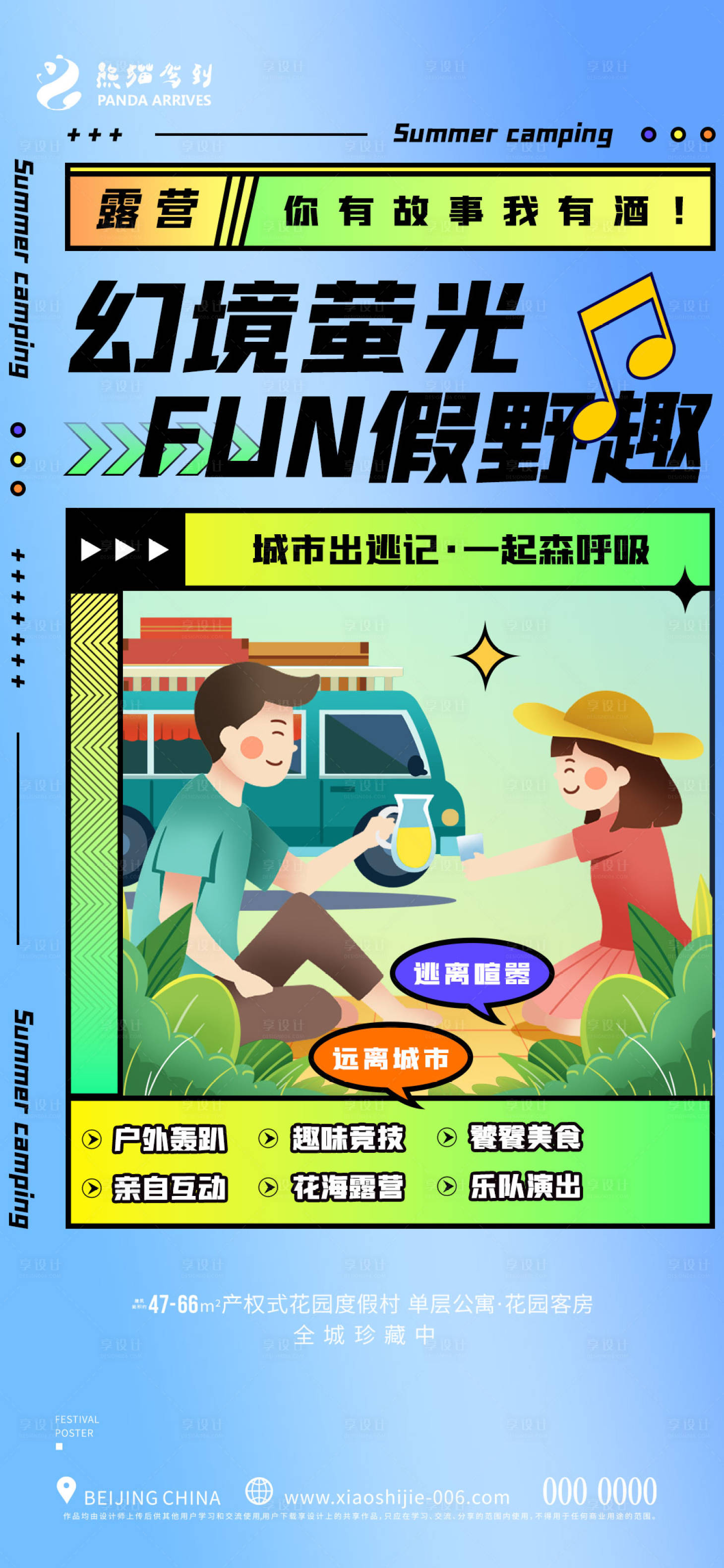 源文件下载【地产露营活动海报】编号：56390011161413534