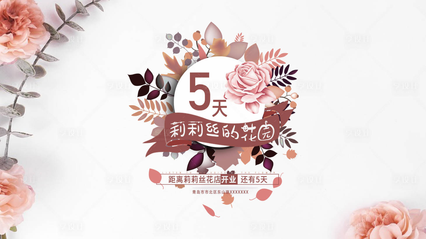 源文件下載【享設(shè)計(jì)】搜索編號(hào)：62630010923216164【花店開(kāi)業(yè)倒計(jì)時(shí)活動(dòng)展板】