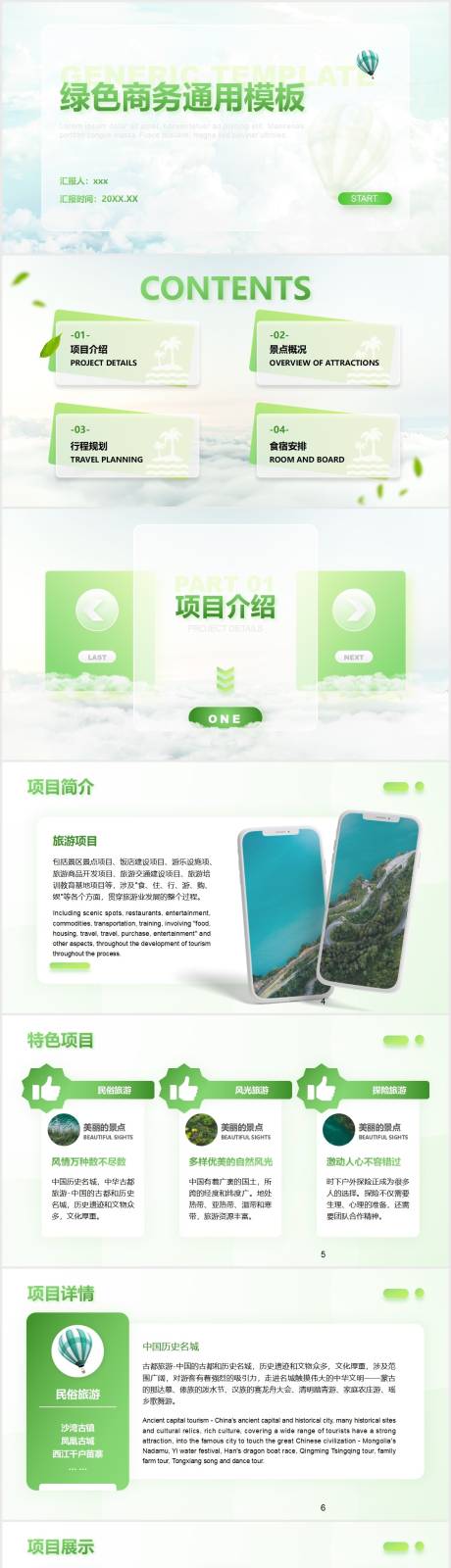 源文件下载【绿色商务项目介绍通用PPT】编号：88010011086807169