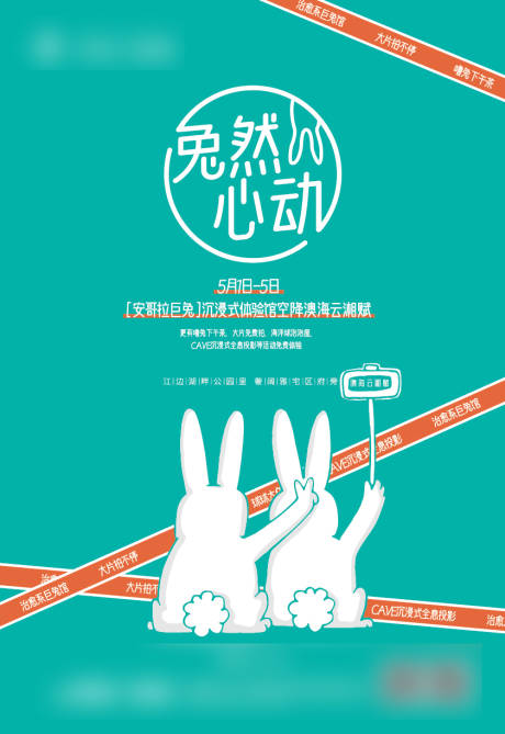 源文件下载【兔子活动海报】编号：59900011052336304