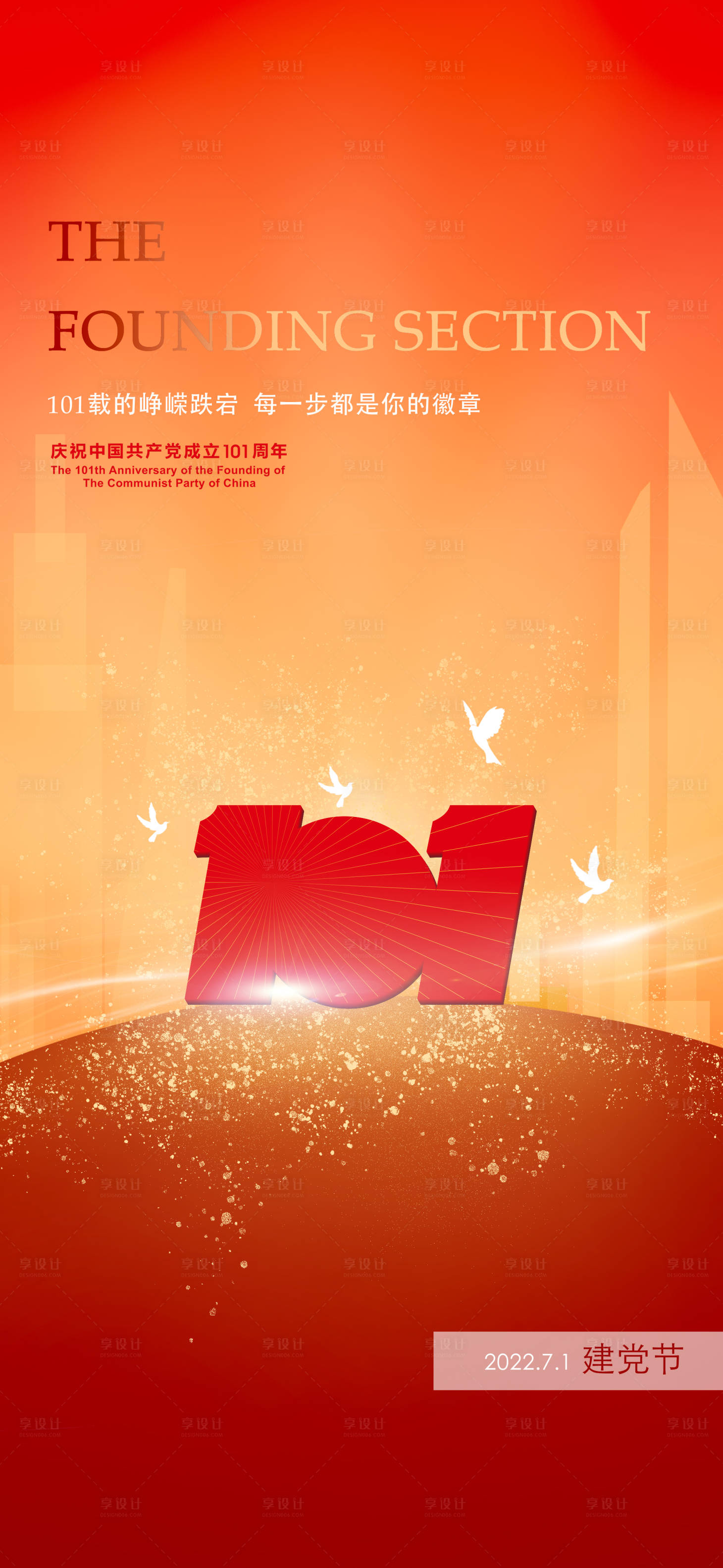 源文件下载【享设计】搜索编号：63090010847251446【建党节海报】