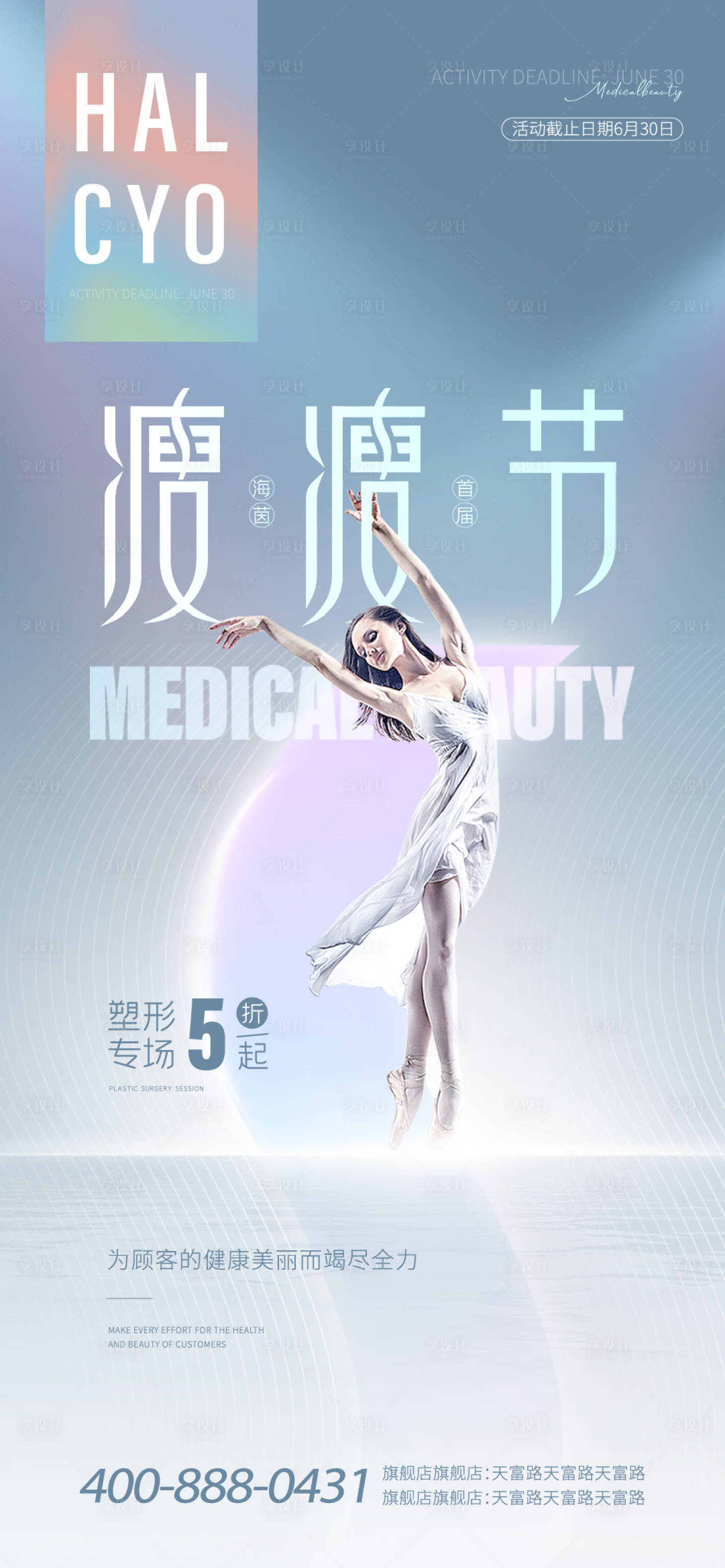源文件下載【享設(shè)計(jì)】搜索編號(hào)：97350011382502065【醫(yī)美節(jié)點(diǎn)海報(bào)】