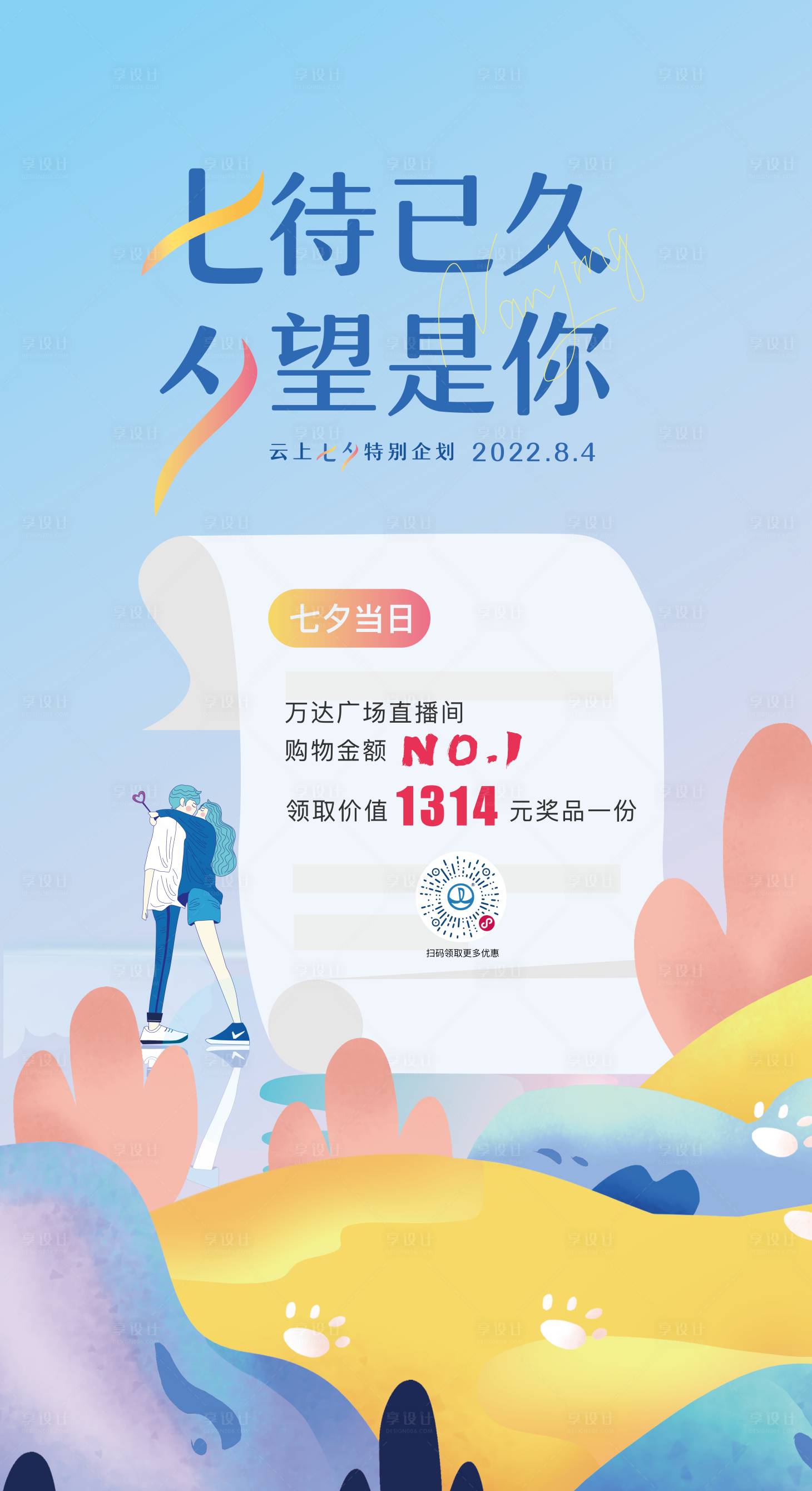 源文件下载【七夕情人节海报】编号：37110011099154718