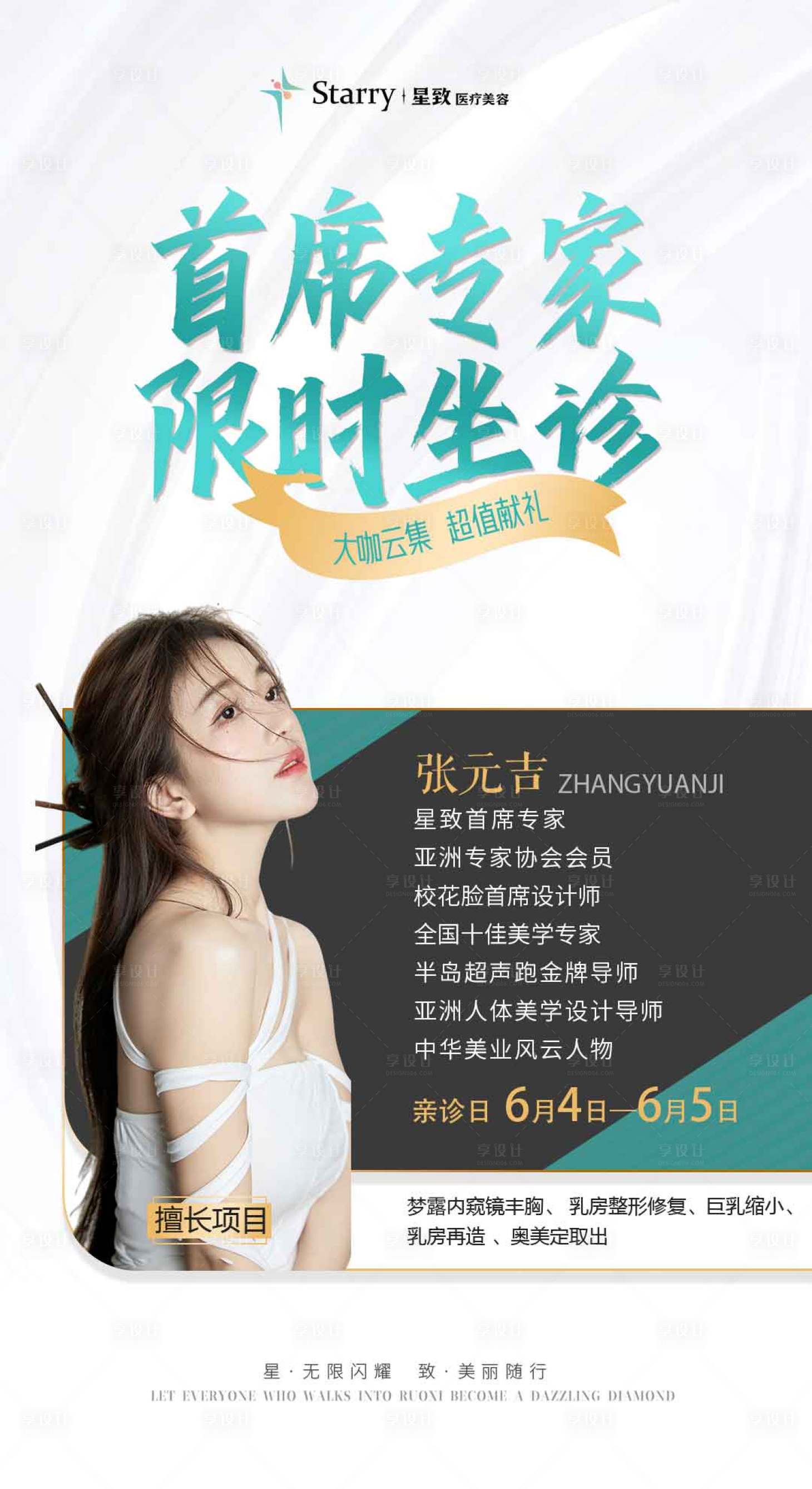 源文件下载【享设计】搜索编号：47280010947627887【医美专家坐诊海报】