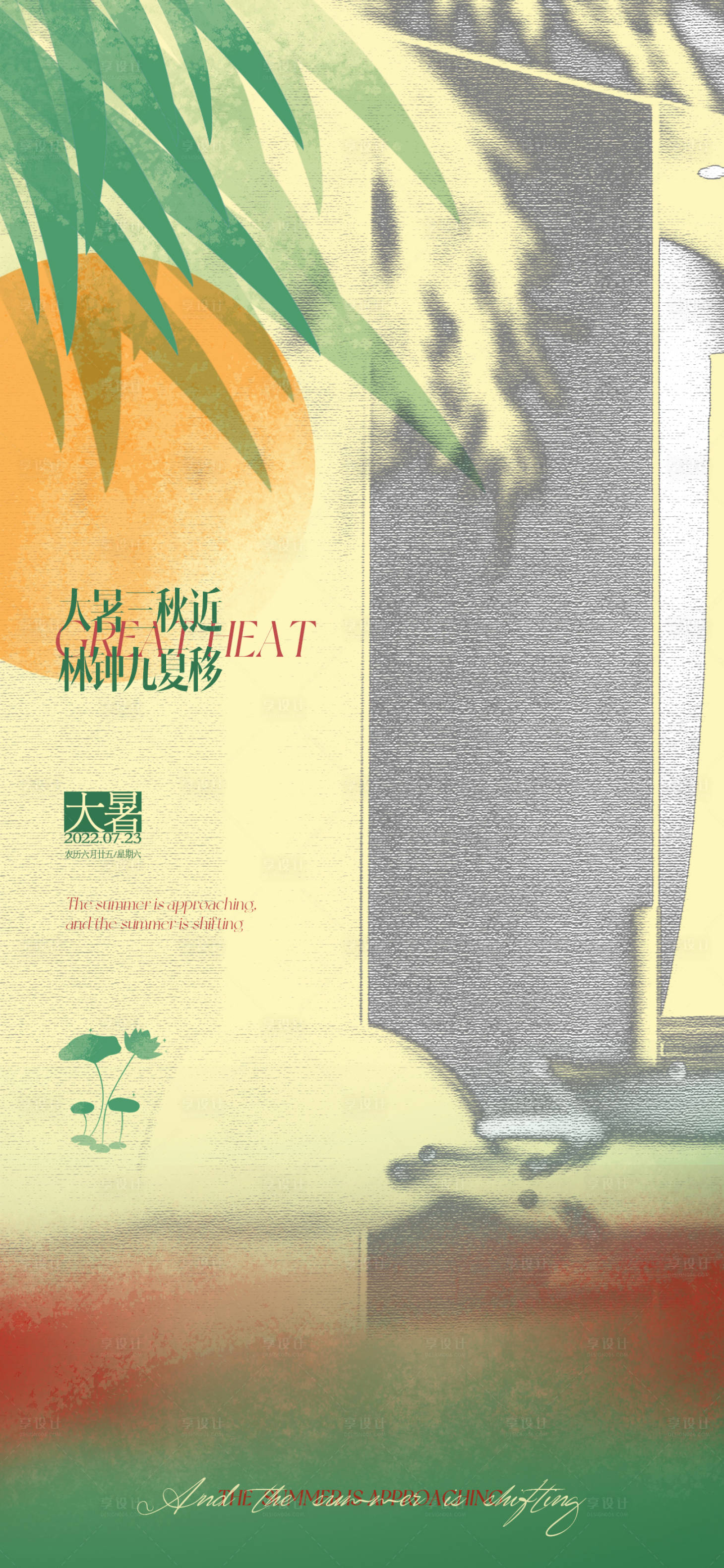 源文件下載【享設計】搜索編號：28270011134612156【地產大暑節氣海報】