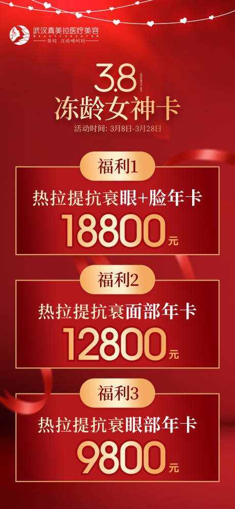 源文件下載【享設(shè)計】搜索編號：55930010885858086【醫(yī)美促銷活動海報】