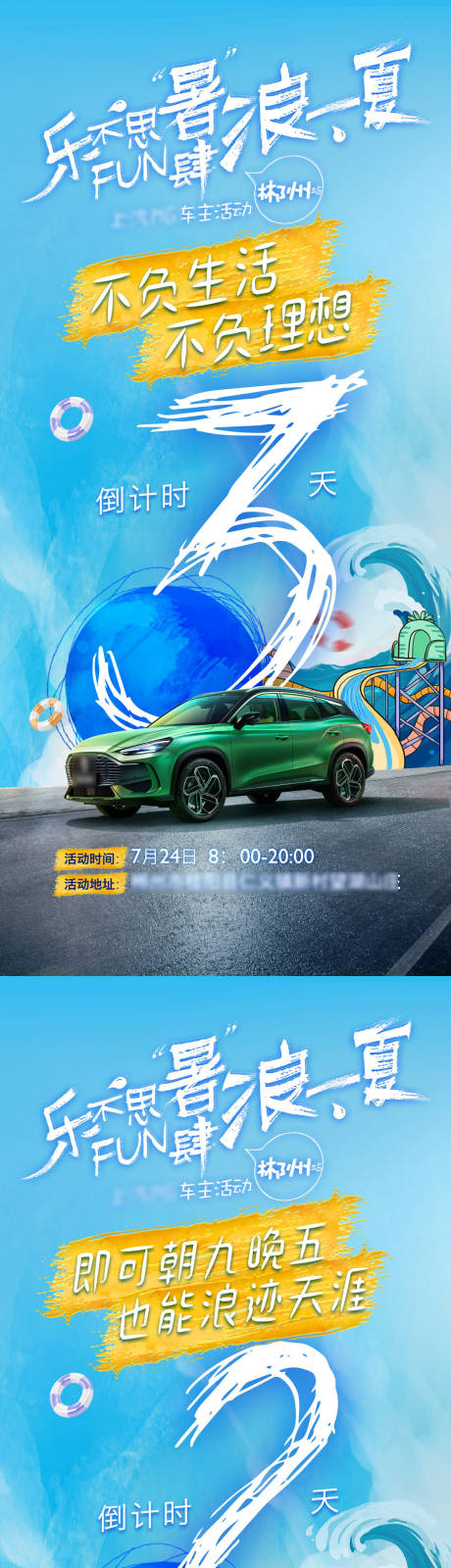 源文件下载【汽车车主夏日游活动倒计时系列海报】编号：82320011171188843