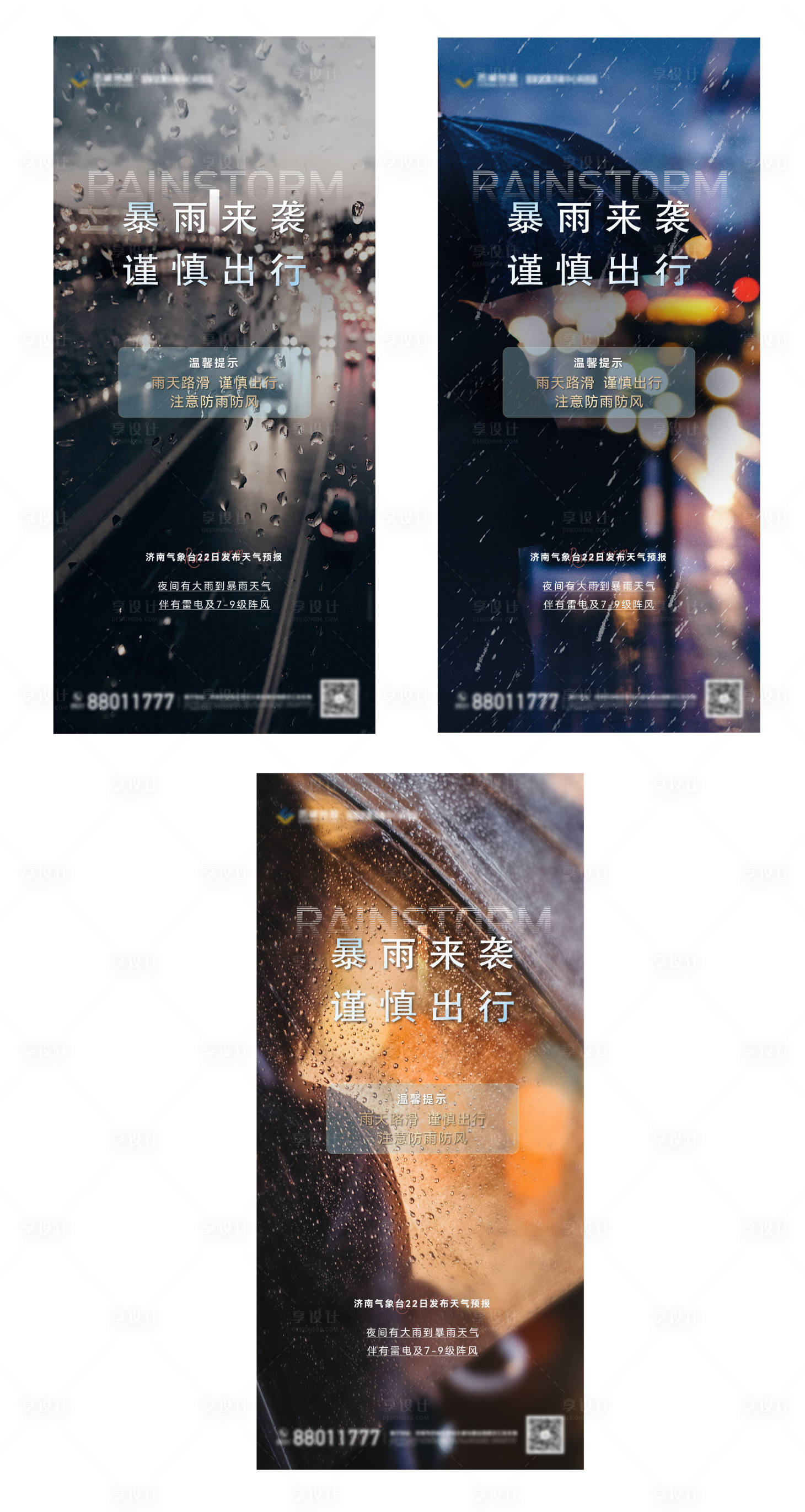 源文件下载【地产暴雨下雨温馨提示单图】编号：20940011261688641